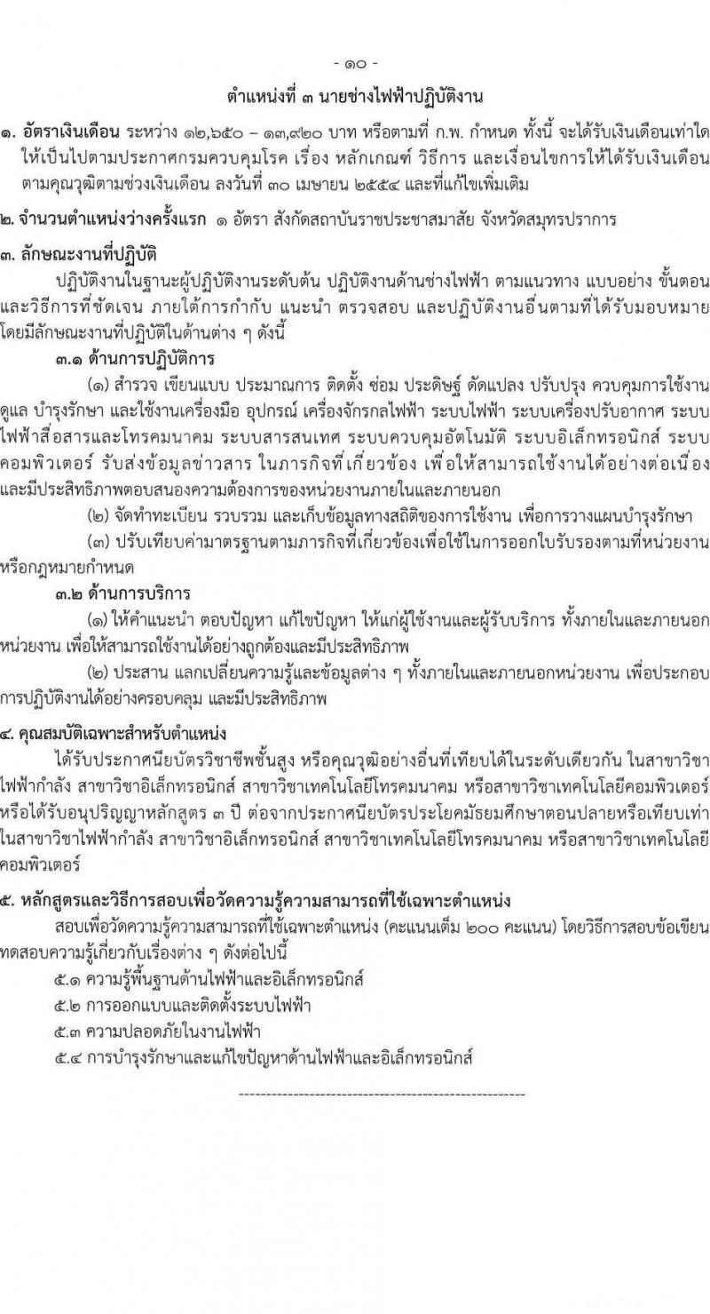 กรมควบคุมโรค รับสมัครสอบแข่งขันเพื่อบรรจุและแต่งตั้งบุคคลเข้ารับราชการ 3 ตำแหน่ง 3 อัตรา (วุฒิ ปวส. ป.ตรี) รับสมัครสอบทางอินเทอร์เน็ต ตั้งแต่วันที่ 5-26 ก.พ. 2568 หน้าที่ 10