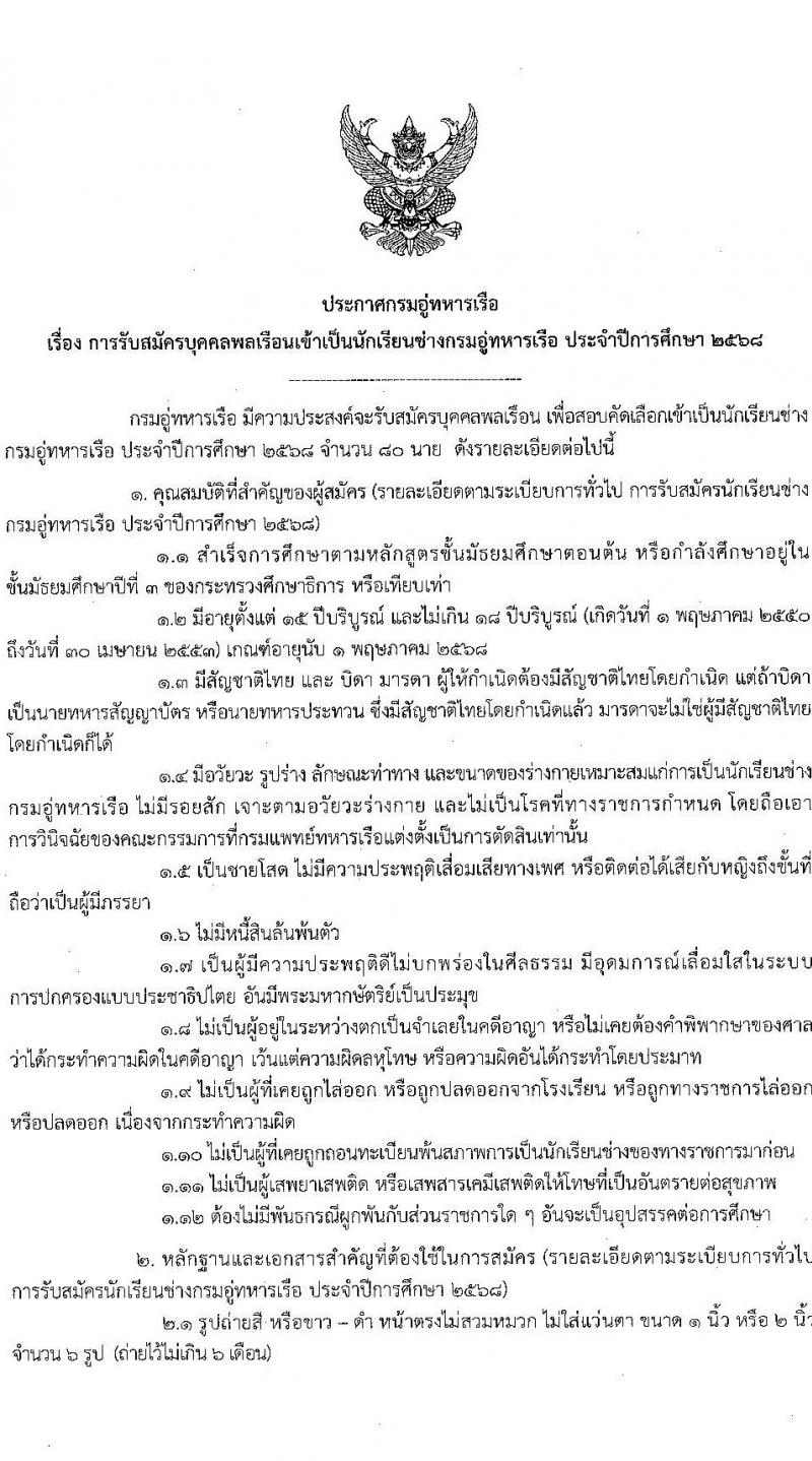 กรมอู่ทหารเรือ รับสมัครสอบแข่งขันเพื่อบรรจุและแต่งตั้งบุคคลเข้ารับราชการ นักเรียนช่างกรมอู่ทหารเรือ ประจำปีการศึกษา 2568 จำนวน 80 อัตรา (วุฒิ ม.ต้น) รับสมัครสอบทางอินเทอร์เน็ต ตั้งแต่วันที่ 24 ม.ค. - 26 ก.พ. 2568 หน้าที่ 2
