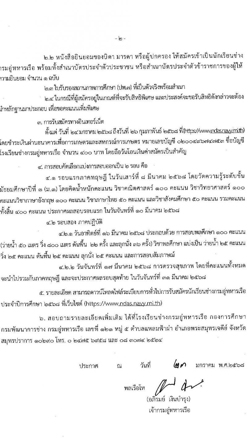 กรมอู่ทหารเรือ รับสมัครสอบแข่งขันเพื่อบรรจุและแต่งตั้งบุคคลเข้ารับราชการ นักเรียนช่างกรมอู่ทหารเรือ ประจำปีการศึกษา 2568 จำนวน 80 อัตรา (วุฒิ ม.ต้น) รับสมัครสอบทางอินเทอร์เน็ต ตั้งแต่วันที่ 24 ม.ค. - 26 ก.พ. 2568 หน้าที่ 3