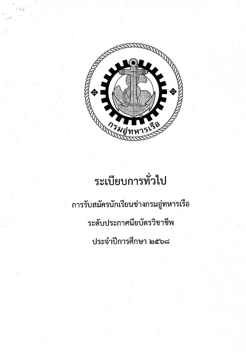 กรมอู่ทหารเรือ รับสมัครสอบแข่งขันเพื่อบรรจุและแต่งตั้งบุคคลเข้ารับราชการ นักเรียนช่างกรมอู่ทหารเรือ ประจำปีการศึกษา 2568 จำนวน 80 อัตรา (วุฒิ ม.ต้น) รับสมัครสอบทางอินเทอร์เน็ต ตั้งแต่วันที่ 24 ม.ค. - 26 ก.พ. 2568 หน้าที่ 4