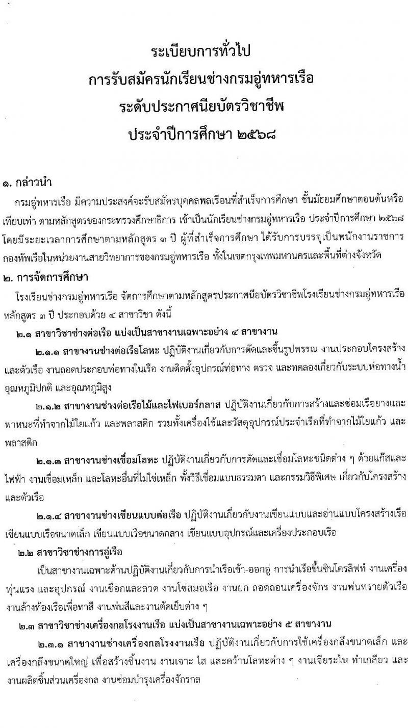 กรมอู่ทหารเรือ รับสมัครสอบแข่งขันเพื่อบรรจุและแต่งตั้งบุคคลเข้ารับราชการ นักเรียนช่างกรมอู่ทหารเรือ ประจำปีการศึกษา 2568 จำนวน 80 อัตรา (วุฒิ ม.ต้น) รับสมัครสอบทางอินเทอร์เน็ต ตั้งแต่วันที่ 24 ม.ค. - 26 ก.พ. 2568 หน้าที่ 6