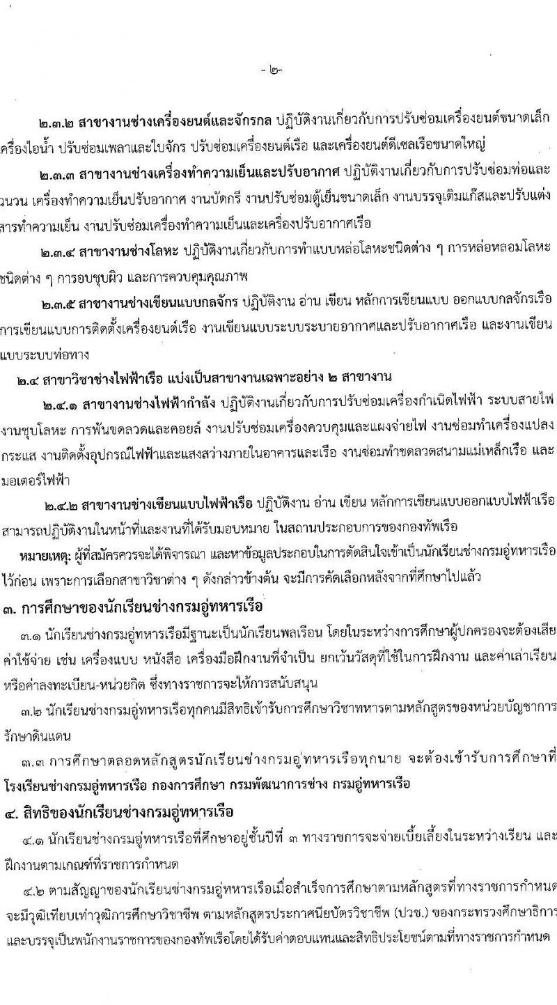 กรมอู่ทหารเรือ รับสมัครสอบแข่งขันเพื่อบรรจุและแต่งตั้งบุคคลเข้ารับราชการ นักเรียนช่างกรมอู่ทหารเรือ ประจำปีการศึกษา 2568 จำนวน 80 อัตรา (วุฒิ ม.ต้น) รับสมัครสอบทางอินเทอร์เน็ต ตั้งแต่วันที่ 24 ม.ค. - 26 ก.พ. 2568 หน้าที่ 7