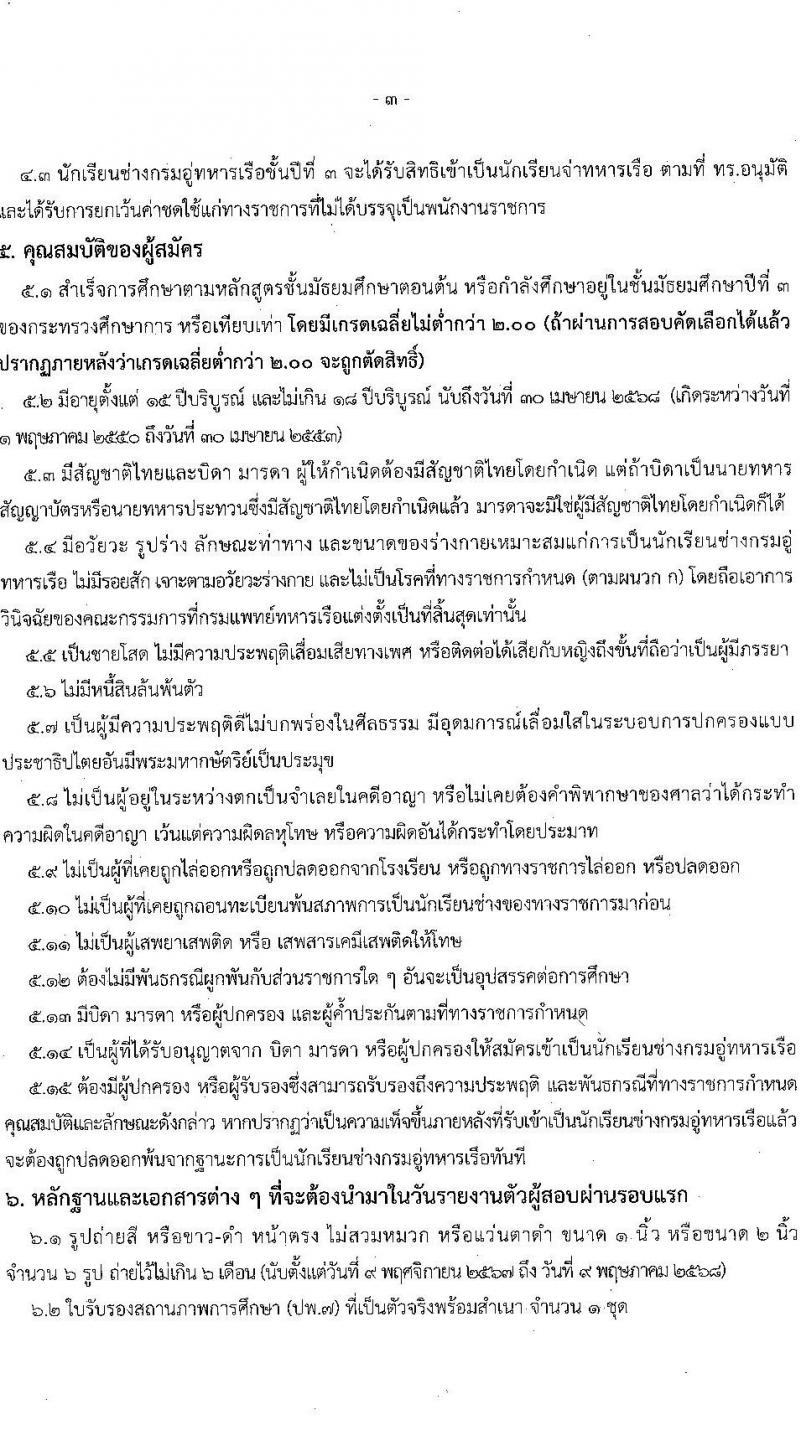 กรมอู่ทหารเรือ รับสมัครสอบแข่งขันเพื่อบรรจุและแต่งตั้งบุคคลเข้ารับราชการ นักเรียนช่างกรมอู่ทหารเรือ ประจำปีการศึกษา 2568 จำนวน 80 อัตรา (วุฒิ ม.ต้น) รับสมัครสอบทางอินเทอร์เน็ต ตั้งแต่วันที่ 24 ม.ค. - 26 ก.พ. 2568 หน้าที่ 8