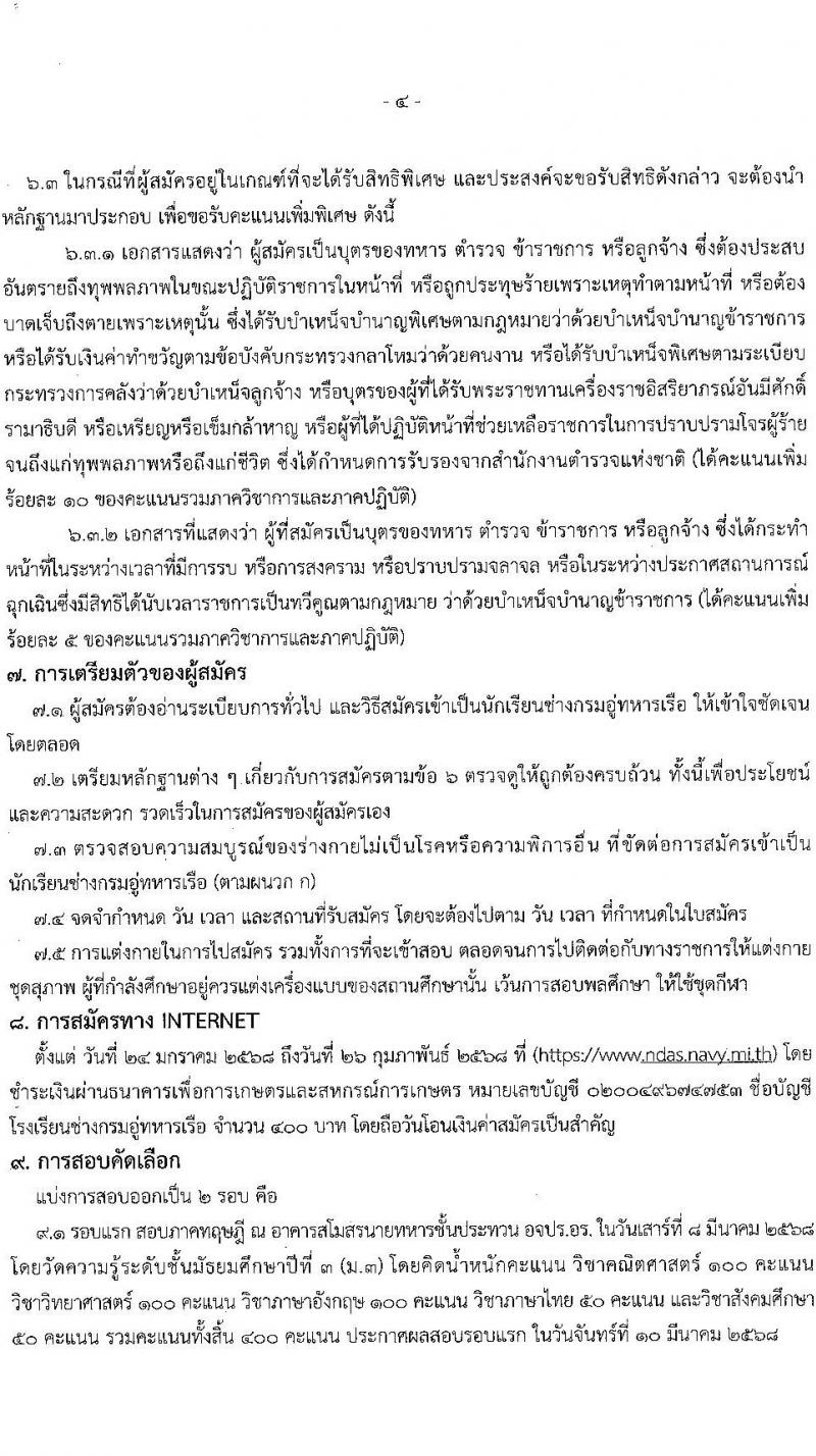 กรมอู่ทหารเรือ รับสมัครสอบแข่งขันเพื่อบรรจุและแต่งตั้งบุคคลเข้ารับราชการ นักเรียนช่างกรมอู่ทหารเรือ ประจำปีการศึกษา 2568 จำนวน 80 อัตรา (วุฒิ ม.ต้น) รับสมัครสอบทางอินเทอร์เน็ต ตั้งแต่วันที่ 24 ม.ค. - 26 ก.พ. 2568 หน้าที่ 9