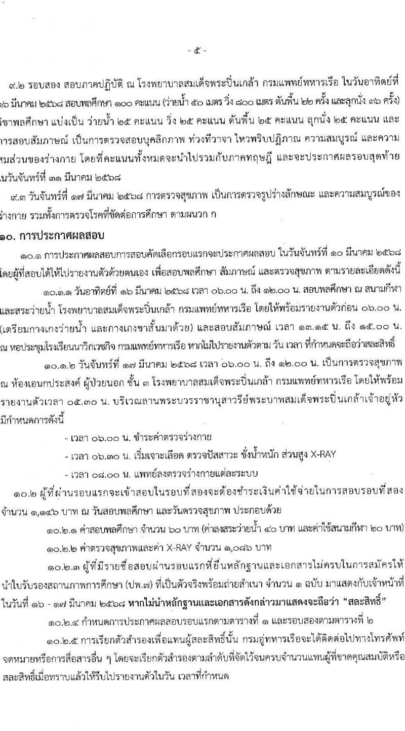 กรมอู่ทหารเรือ รับสมัครสอบแข่งขันเพื่อบรรจุและแต่งตั้งบุคคลเข้ารับราชการ นักเรียนช่างกรมอู่ทหารเรือ ประจำปีการศึกษา 2568 จำนวน 80 อัตรา (วุฒิ ม.ต้น) รับสมัครสอบทางอินเทอร์เน็ต ตั้งแต่วันที่ 24 ม.ค. - 26 ก.พ. 2568 หน้าที่ 10