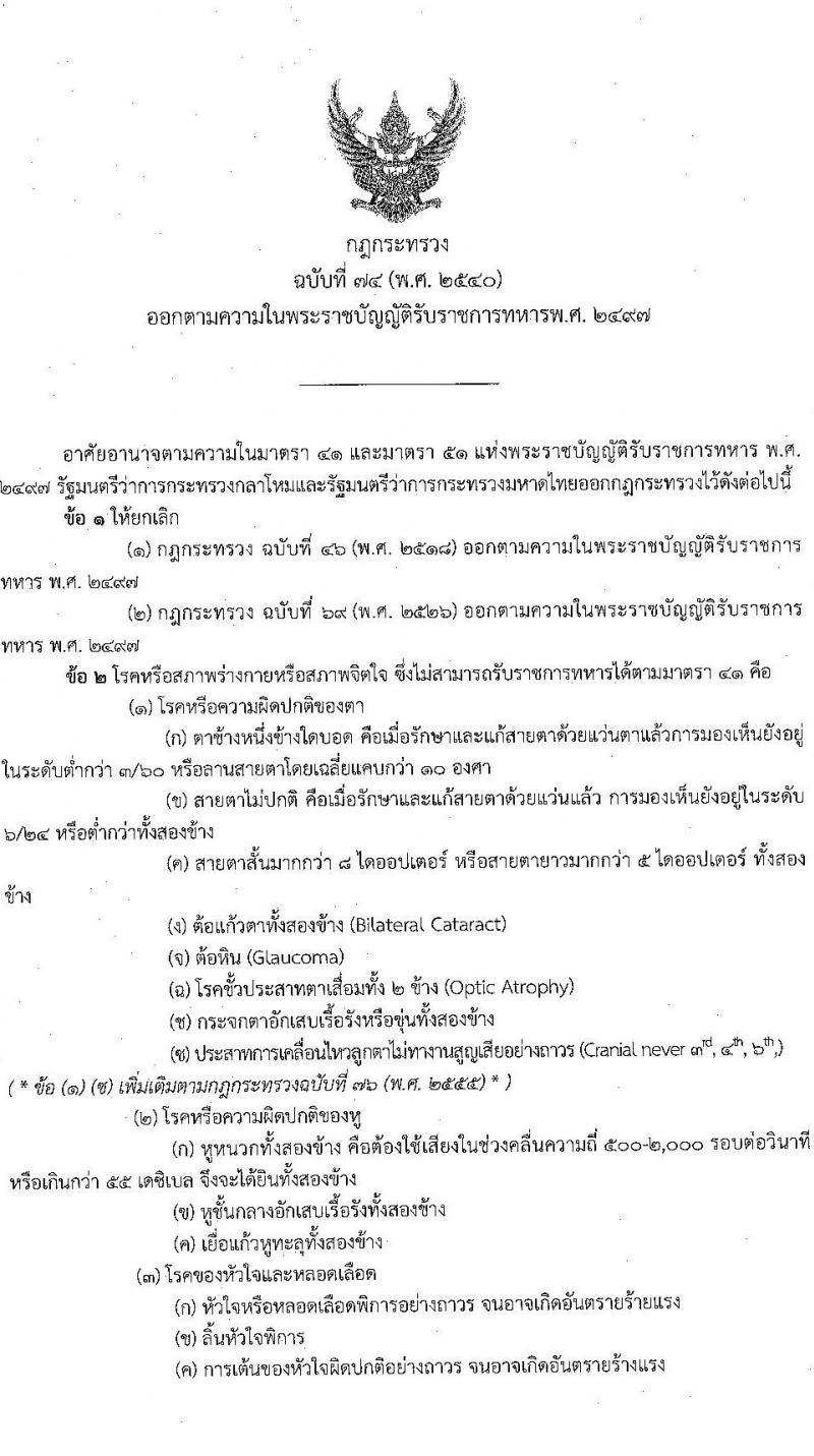 กรมอู่ทหารเรือ รับสมัครสอบแข่งขันเพื่อบรรจุและแต่งตั้งบุคคลเข้ารับราชการ นักเรียนช่างกรมอู่ทหารเรือ ประจำปีการศึกษา 2568 จำนวน 80 อัตรา (วุฒิ ม.ต้น) รับสมัครสอบทางอินเทอร์เน็ต ตั้งแต่วันที่ 24 ม.ค. - 26 ก.พ. 2568 หน้าที่ 17