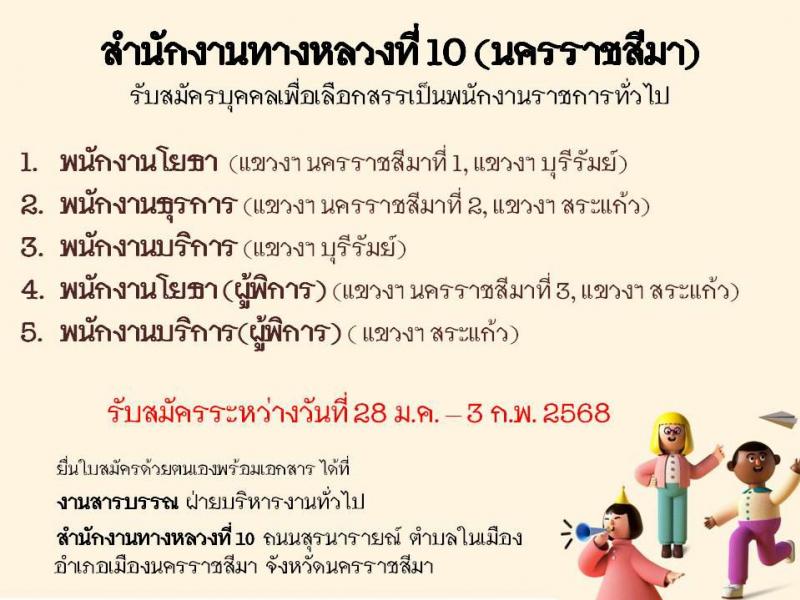 กรมทางหลวง รับสมัครสอบแข่งขันเพื่อบรรจุและแต่งตั้งบุคคลเข้ารับราชการ ปฏิบัติงานสำนักงานทางหลวงที่ 10 จำนวน 5 อัตรา (วุฒิ ปวช. ปวท. ปวส.) รับสมัครสอบทางอินเทอร์เน็ต ตั้งแต่วันที่ 28 ม.ค. - 3 ก.พ. 2568 หน้าที่ 1