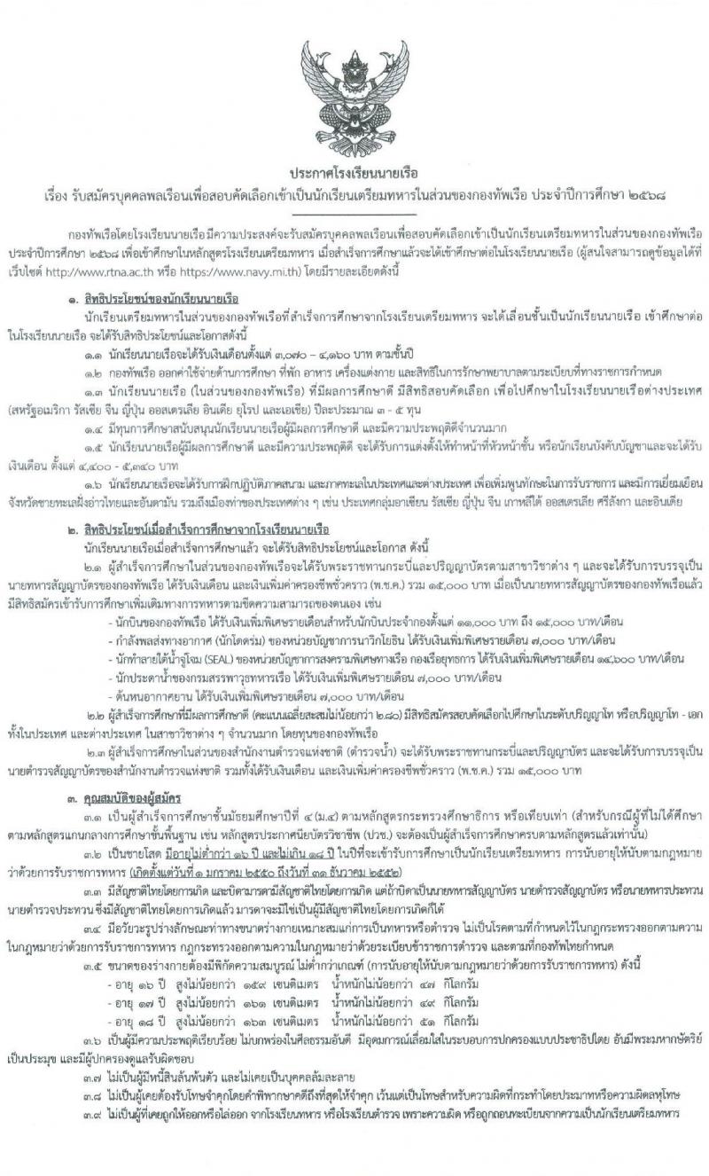 โรงเรียนนายเรือ รับสมัครสอบแข่งขันเพื่อบรรจุและแต่งตั้งบุคคลเข้ารับราชการ เข้าเป็นนักเรียนเตรียมทหารในส่วนของกองทัพเรือ ประจำปีการศึกษา 2568 (วุฒิ สำเร็จการศึกษา ม.4 หรือเทียบเท่า) รับสมัครสอบทางอินเทอร์เน็ต ตั้งแต่วันที่ 16 ม.ค. - 28 ก.พ. 2568 หน้าที่ 2