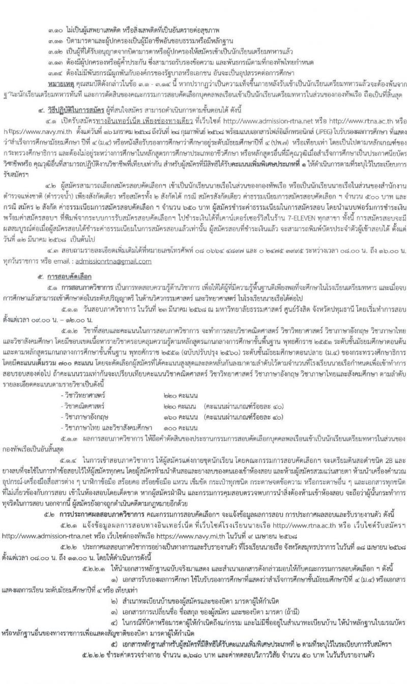โรงเรียนนายเรือ รับสมัครสอบแข่งขันเพื่อบรรจุและแต่งตั้งบุคคลเข้ารับราชการ เข้าเป็นนักเรียนเตรียมทหารในส่วนของกองทัพเรือ ประจำปีการศึกษา 2568 (วุฒิ สำเร็จการศึกษา ม.4 หรือเทียบเท่า) รับสมัครสอบทางอินเทอร์เน็ต ตั้งแต่วันที่ 16 ม.ค. - 28 ก.พ. 2568 หน้าที่ 3