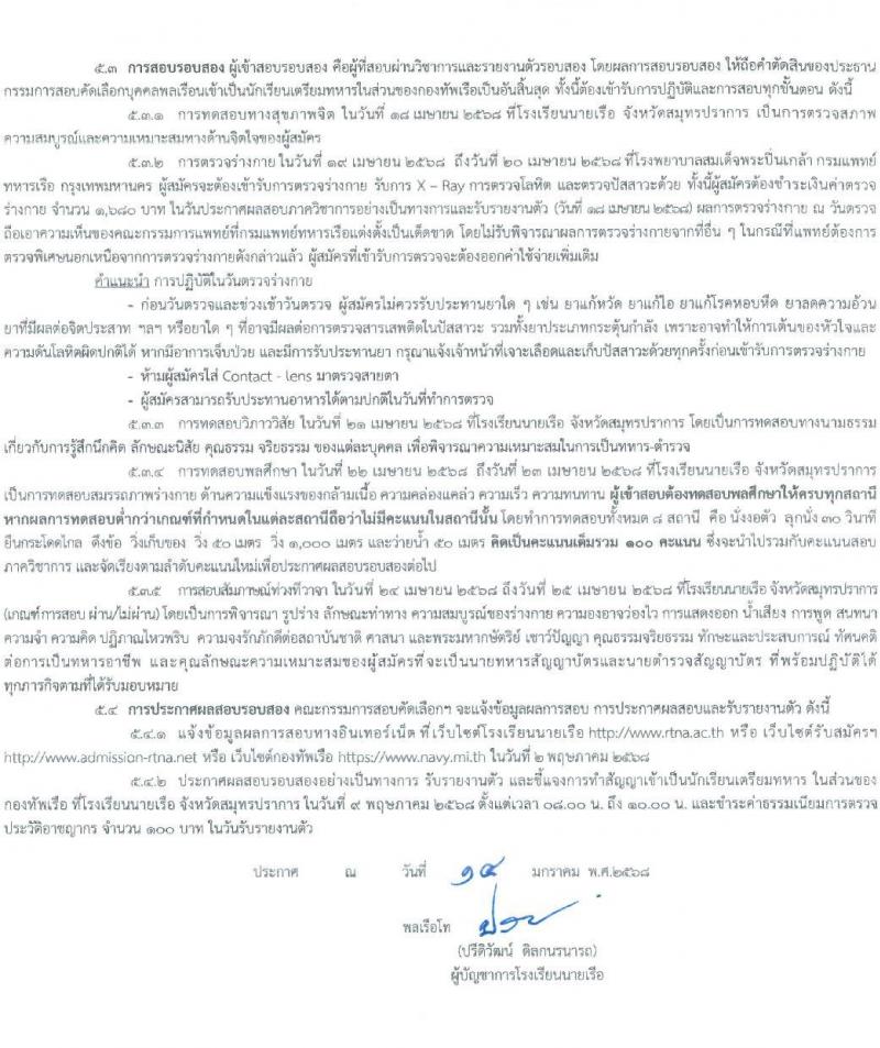 โรงเรียนนายเรือ รับสมัครสอบแข่งขันเพื่อบรรจุและแต่งตั้งบุคคลเข้ารับราชการ เข้าเป็นนักเรียนเตรียมทหารในส่วนของกองทัพเรือ ประจำปีการศึกษา 2568 (วุฒิ สำเร็จการศึกษา ม.4 หรือเทียบเท่า) รับสมัครสอบทางอินเทอร์เน็ต ตั้งแต่วันที่ 16 ม.ค. - 28 ก.พ. 2568 หน้าที่ 4