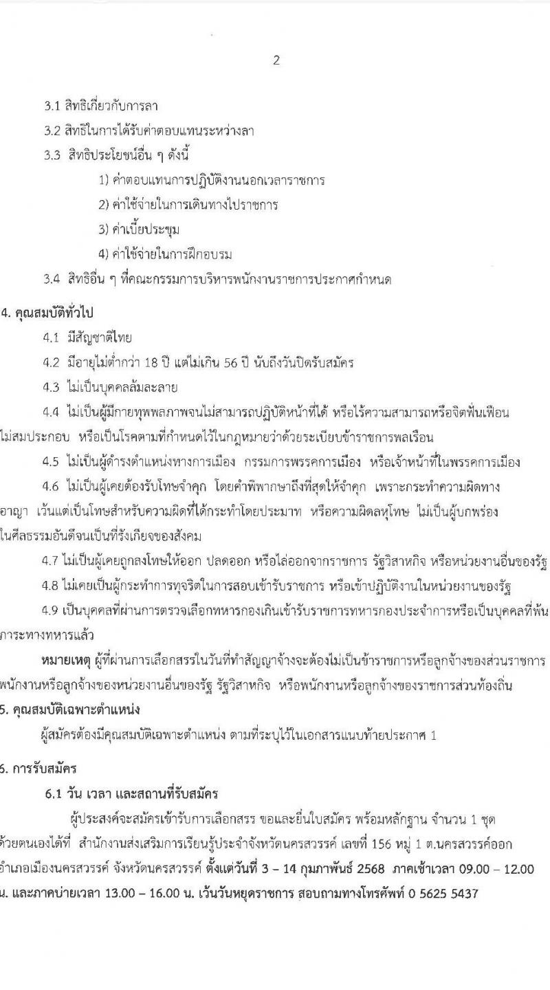 สำนักงานส่งเสริมการเรียนรู้ประจำจังหวัดนครสวรรค์ (สกร.) รับสมัครบุคคลเพื่อเลือกสรรเป็นพนักงานราชการ จำนวน 9 อัตรา (วุฒิ ป.ตรี) รับสมัครสอบด้วยตนเอง ตั้งแต่วันที่ 3-14 ก.พ. 2568 หน้าที่ 2
