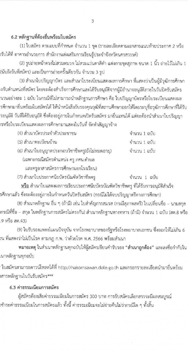 สำนักงานส่งเสริมการเรียนรู้ประจำจังหวัดนครสวรรค์ (สกร.) รับสมัครบุคคลเพื่อเลือกสรรเป็นพนักงานราชการ จำนวน 9 อัตรา (วุฒิ ป.ตรี) รับสมัครสอบด้วยตนเอง ตั้งแต่วันที่ 3-14 ก.พ. 2568 หน้าที่ 3
