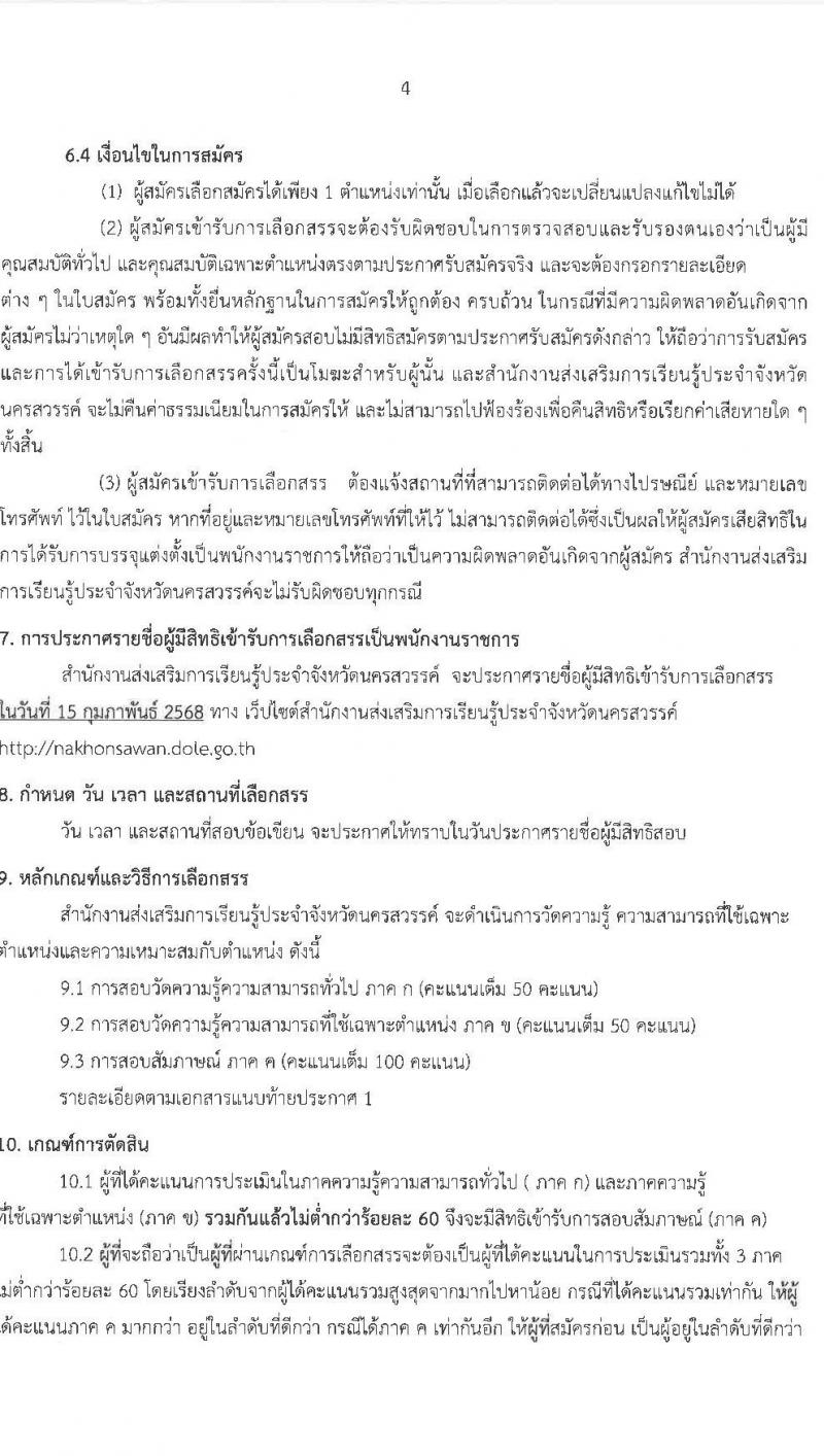 สำนักงานส่งเสริมการเรียนรู้ประจำจังหวัดนครสวรรค์ (สกร.) รับสมัครบุคคลเพื่อเลือกสรรเป็นพนักงานราชการ จำนวน 9 อัตรา (วุฒิ ป.ตรี) รับสมัครสอบด้วยตนเอง ตั้งแต่วันที่ 3-14 ก.พ. 2568 หน้าที่ 4