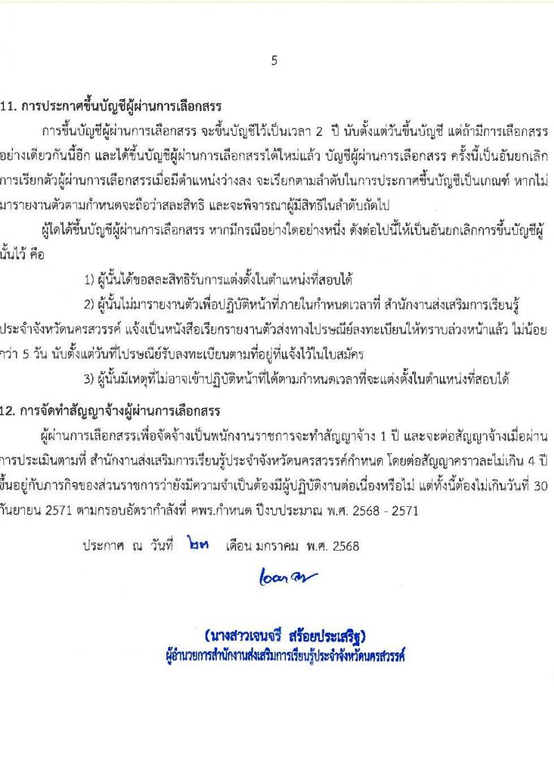 สำนักงานส่งเสริมการเรียนรู้ประจำจังหวัดนครสวรรค์ (สกร.) รับสมัครบุคคลเพื่อเลือกสรรเป็นพนักงานราชการ จำนวน 9 อัตรา (วุฒิ ป.ตรี) รับสมัครสอบด้วยตนเอง ตั้งแต่วันที่ 3-14 ก.พ. 2568 หน้าที่ 5