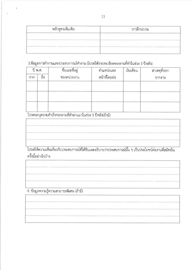 สำนักงานส่งเสริมการเรียนรู้ประจำจังหวัดนครสวรรค์ (สกร.) รับสมัครบุคคลเพื่อเลือกสรรเป็นพนักงานราชการ จำนวน 9 อัตรา (วุฒิ ป.ตรี) รับสมัครสอบด้วยตนเอง ตั้งแต่วันที่ 3-14 ก.พ. 2568 หน้าที่ 11