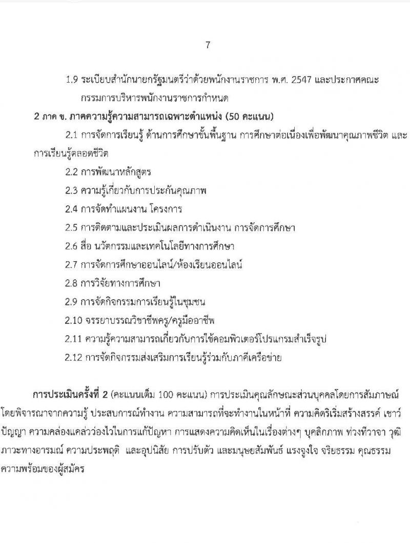 สำนักงานส่งเสริมการเรียนรู้ประจำจังหวัดนครสวรรค์ (สกร.) รับสมัครบุคคลเพื่อเลือกสรรเป็นพนักงานราชการ จำนวน 9 อัตรา (วุฒิ ป.ตรี) รับสมัครสอบด้วยตนเอง ตั้งแต่วันที่ 3-14 ก.พ. 2568 หน้าที่ 7