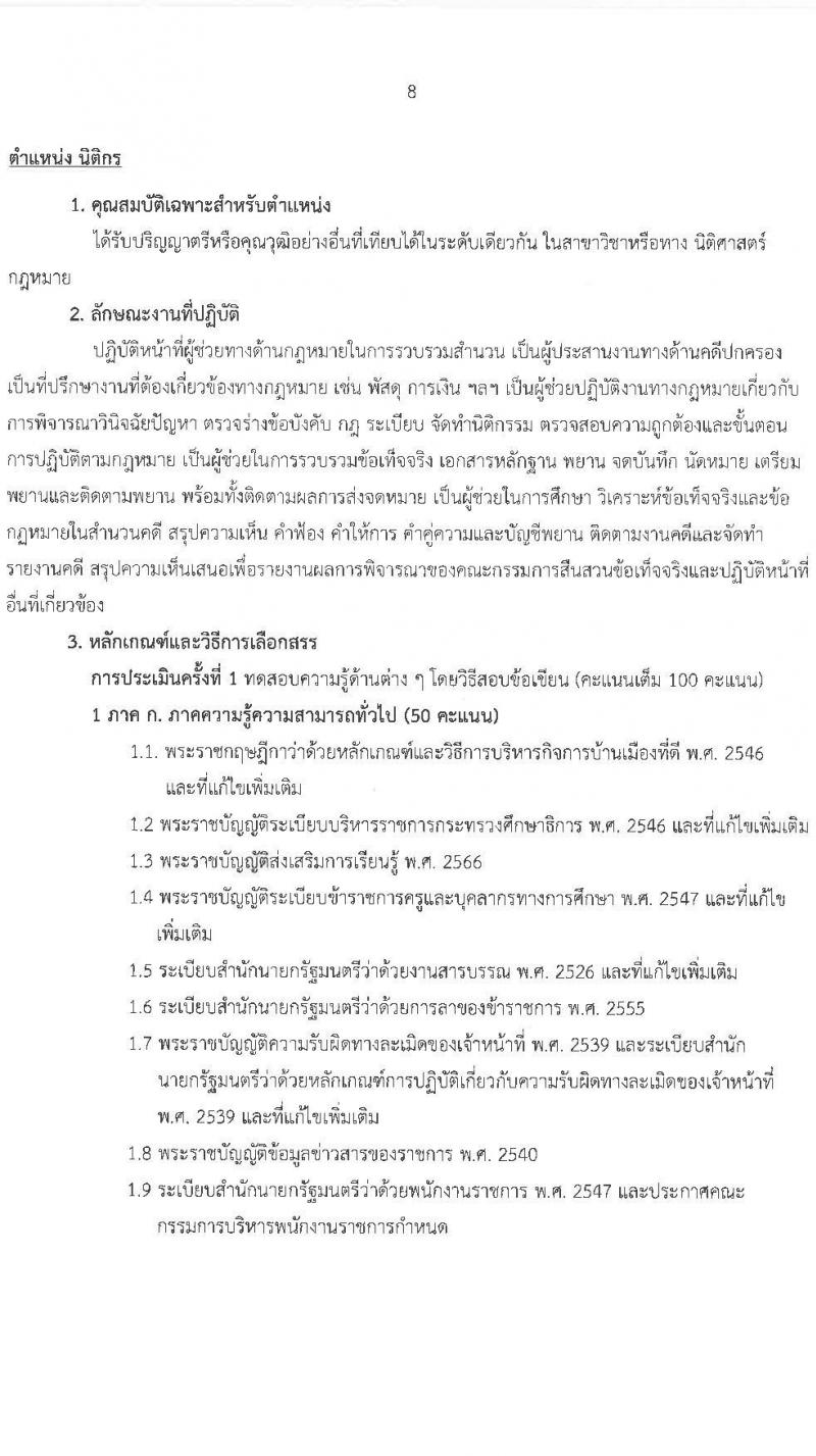 สำนักงานส่งเสริมการเรียนรู้ประจำจังหวัดนครสวรรค์ (สกร.) รับสมัครบุคคลเพื่อเลือกสรรเป็นพนักงานราชการ จำนวน 9 อัตรา (วุฒิ ป.ตรี) รับสมัครสอบด้วยตนเอง ตั้งแต่วันที่ 3-14 ก.พ. 2568 หน้าที่ 8