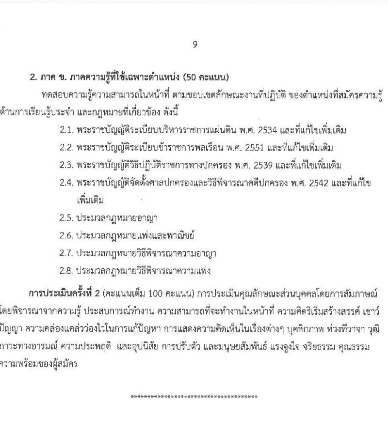 สำนักงานส่งเสริมการเรียนรู้ประจำจังหวัดนครสวรรค์ (สกร.) รับสมัครบุคคลเพื่อเลือกสรรเป็นพนักงานราชการ จำนวน 9 อัตรา (วุฒิ ป.ตรี) รับสมัครสอบด้วยตนเอง ตั้งแต่วันที่ 3-14 ก.พ. 2568 หน้าที่ 9