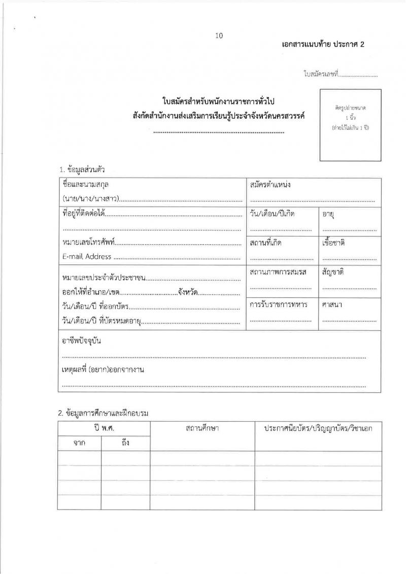 สำนักงานส่งเสริมการเรียนรู้ประจำจังหวัดนครสวรรค์ (สกร.) รับสมัครบุคคลเพื่อเลือกสรรเป็นพนักงานราชการ จำนวน 9 อัตรา (วุฒิ ป.ตรี) รับสมัครสอบด้วยตนเอง ตั้งแต่วันที่ 3-14 ก.พ. 2568 หน้าที่ 10