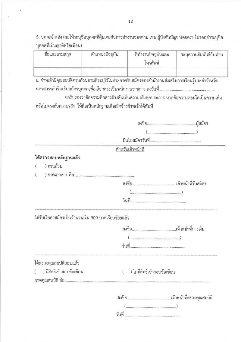 สำนักงานส่งเสริมการเรียนรู้ประจำจังหวัดนครสวรรค์ (สกร.) รับสมัครบุคคลเพื่อเลือกสรรเป็นพนักงานราชการ จำนวน 9 อัตรา (วุฒิ ป.ตรี) รับสมัครสอบด้วยตนเอง ตั้งแต่วันที่ 3-14 ก.พ. 2568 หน้าที่ 12