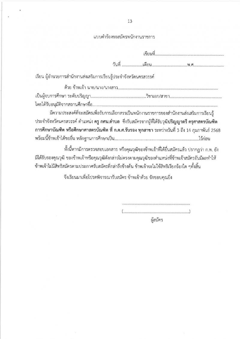 สำนักงานส่งเสริมการเรียนรู้ประจำจังหวัดนครสวรรค์ (สกร.) รับสมัครบุคคลเพื่อเลือกสรรเป็นพนักงานราชการ จำนวน 9 อัตรา (วุฒิ ป.ตรี) รับสมัครสอบด้วยตนเอง ตั้งแต่วันที่ 3-14 ก.พ. 2568 หน้าที่ 13
