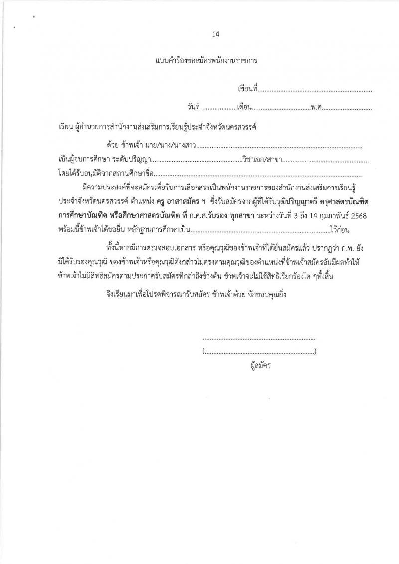 สำนักงานส่งเสริมการเรียนรู้ประจำจังหวัดนครสวรรค์ (สกร.) รับสมัครบุคคลเพื่อเลือกสรรเป็นพนักงานราชการ จำนวน 9 อัตรา (วุฒิ ป.ตรี) รับสมัครสอบด้วยตนเอง ตั้งแต่วันที่ 3-14 ก.พ. 2568 หน้าที่ 14