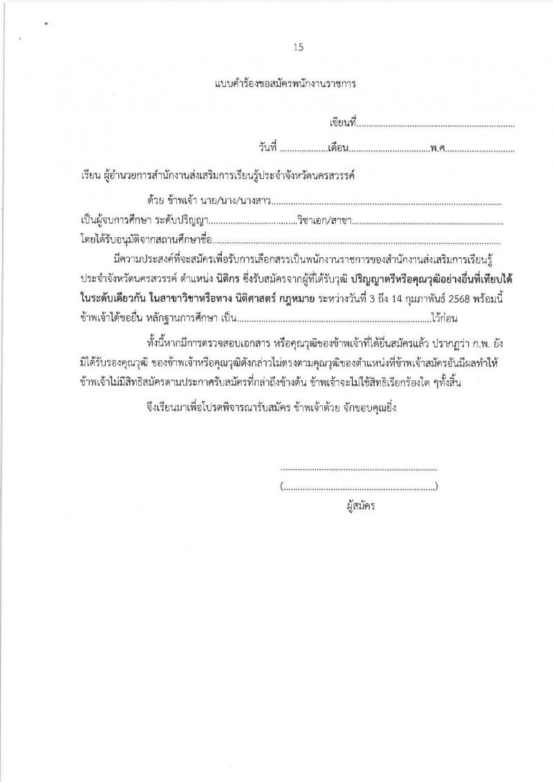 สำนักงานส่งเสริมการเรียนรู้ประจำจังหวัดนครสวรรค์ (สกร.) รับสมัครบุคคลเพื่อเลือกสรรเป็นพนักงานราชการ จำนวน 9 อัตรา (วุฒิ ป.ตรี) รับสมัครสอบด้วยตนเอง ตั้งแต่วันที่ 3-14 ก.พ. 2568 หน้าที่ 15