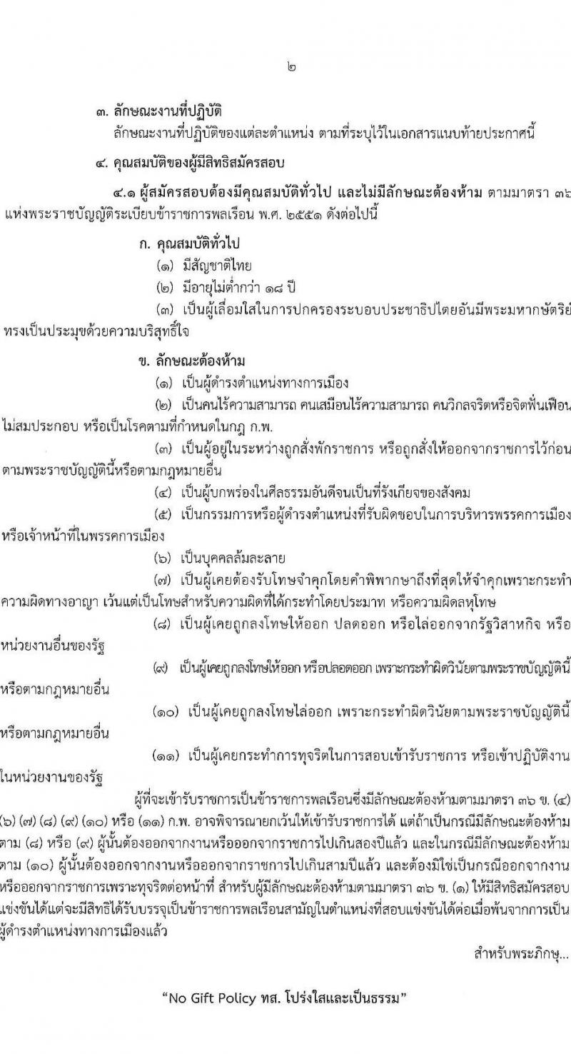 กรมทรัพยากรธรณี รับสมัครสอบแข่งขันเพื่อบรรจุและแต่งตั้งบุคคลเข้ารับราชการ 6 ตำแหน่ง ครั้งแรก 18 อัตรา (วุฒิ ปวส.หรือเทียบเท่า ป.ตรี) รับสมัครสอบทางอินเทอร์เน็ต ตั้งแต่วันที่ 24 ม.ค. - 14 ก.พ. 2568 หน้าที่ 2