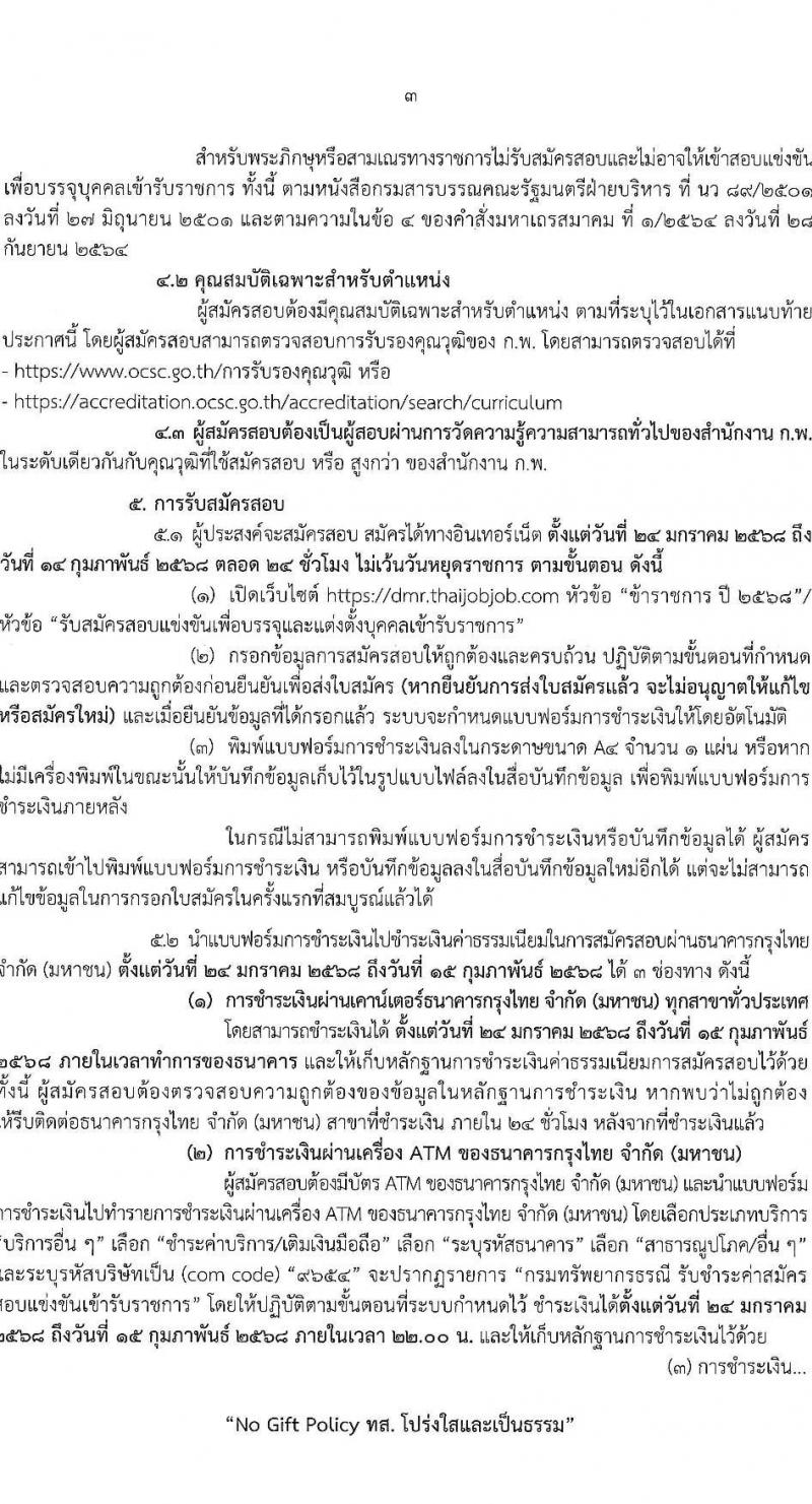 กรมทรัพยากรธรณี รับสมัครสอบแข่งขันเพื่อบรรจุและแต่งตั้งบุคคลเข้ารับราชการ 6 ตำแหน่ง ครั้งแรก 18 อัตรา (วุฒิ ปวส.หรือเทียบเท่า ป.ตรี) รับสมัครสอบทางอินเทอร์เน็ต ตั้งแต่วันที่ 24 ม.ค. - 14 ก.พ. 2568 หน้าที่ 3