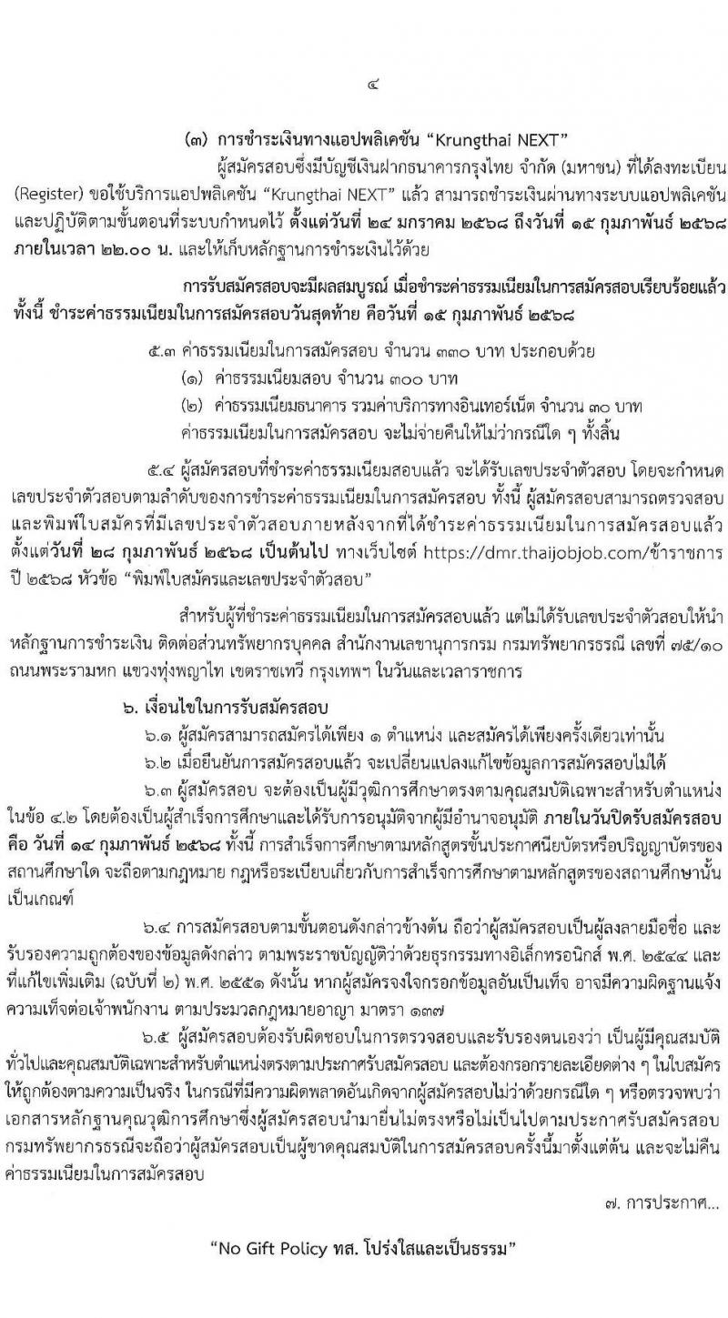 กรมทรัพยากรธรณี รับสมัครสอบแข่งขันเพื่อบรรจุและแต่งตั้งบุคคลเข้ารับราชการ 6 ตำแหน่ง ครั้งแรก 18 อัตรา (วุฒิ ปวส.หรือเทียบเท่า ป.ตรี) รับสมัครสอบทางอินเทอร์เน็ต ตั้งแต่วันที่ 24 ม.ค. - 14 ก.พ. 2568 หน้าที่ 4