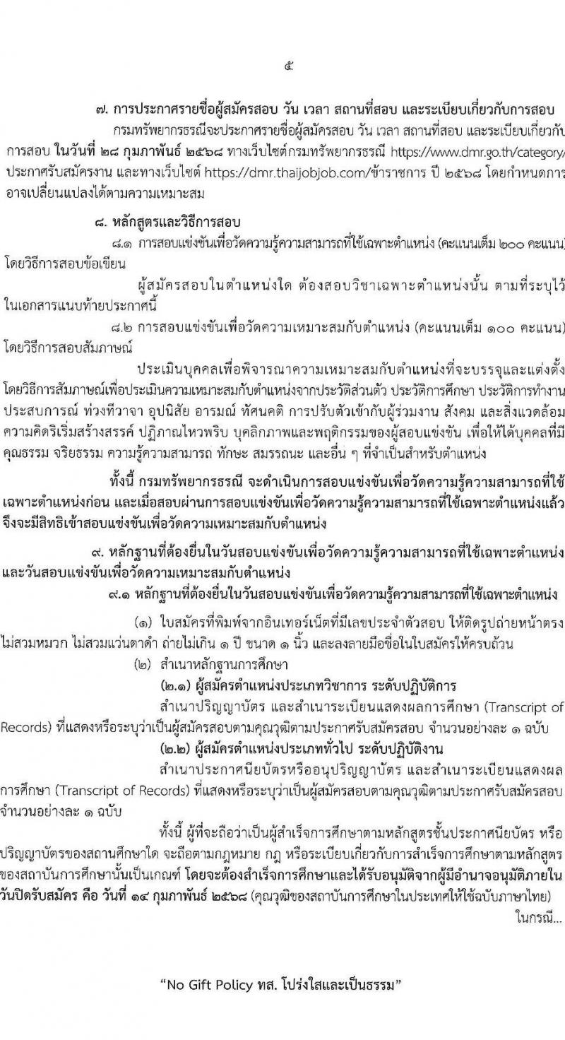 กรมทรัพยากรธรณี รับสมัครสอบแข่งขันเพื่อบรรจุและแต่งตั้งบุคคลเข้ารับราชการ 6 ตำแหน่ง ครั้งแรก 18 อัตรา (วุฒิ ปวส.หรือเทียบเท่า ป.ตรี) รับสมัครสอบทางอินเทอร์เน็ต ตั้งแต่วันที่ 24 ม.ค. - 14 ก.พ. 2568 หน้าที่ 5