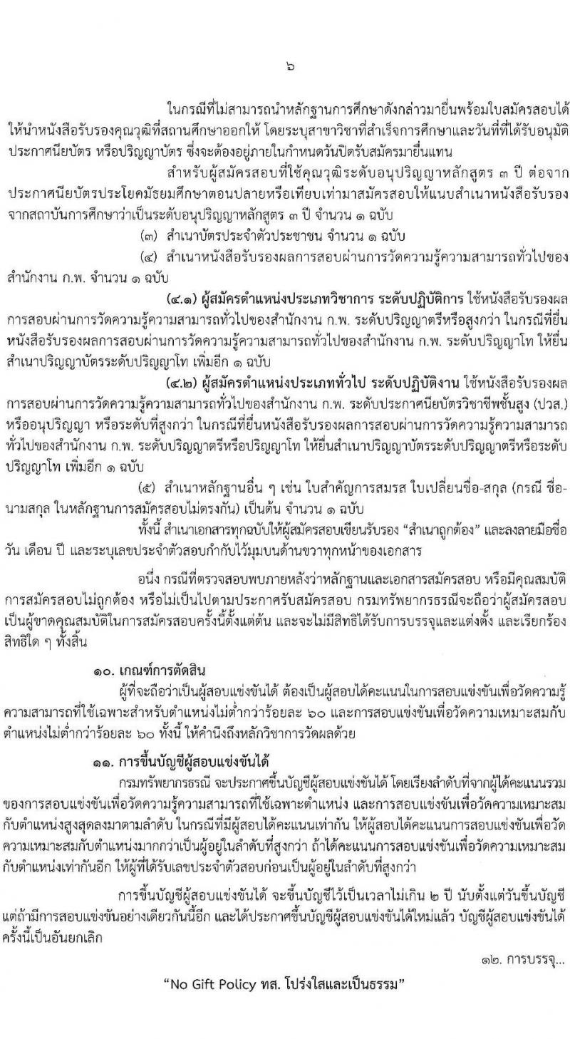 กรมทรัพยากรธรณี รับสมัครสอบแข่งขันเพื่อบรรจุและแต่งตั้งบุคคลเข้ารับราชการ 6 ตำแหน่ง ครั้งแรก 18 อัตรา (วุฒิ ปวส.หรือเทียบเท่า ป.ตรี) รับสมัครสอบทางอินเทอร์เน็ต ตั้งแต่วันที่ 24 ม.ค. - 14 ก.พ. 2568 หน้าที่ 6