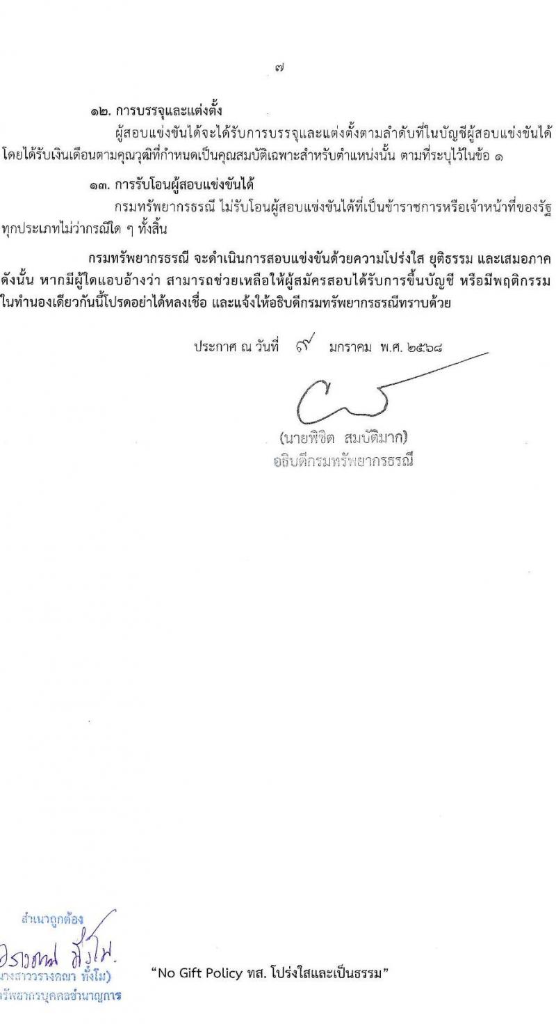 กรมทรัพยากรธรณี รับสมัครสอบแข่งขันเพื่อบรรจุและแต่งตั้งบุคคลเข้ารับราชการ 6 ตำแหน่ง ครั้งแรก 18 อัตรา (วุฒิ ปวส.หรือเทียบเท่า ป.ตรี) รับสมัครสอบทางอินเทอร์เน็ต ตั้งแต่วันที่ 24 ม.ค. - 14 ก.พ. 2568 หน้าที่ 7