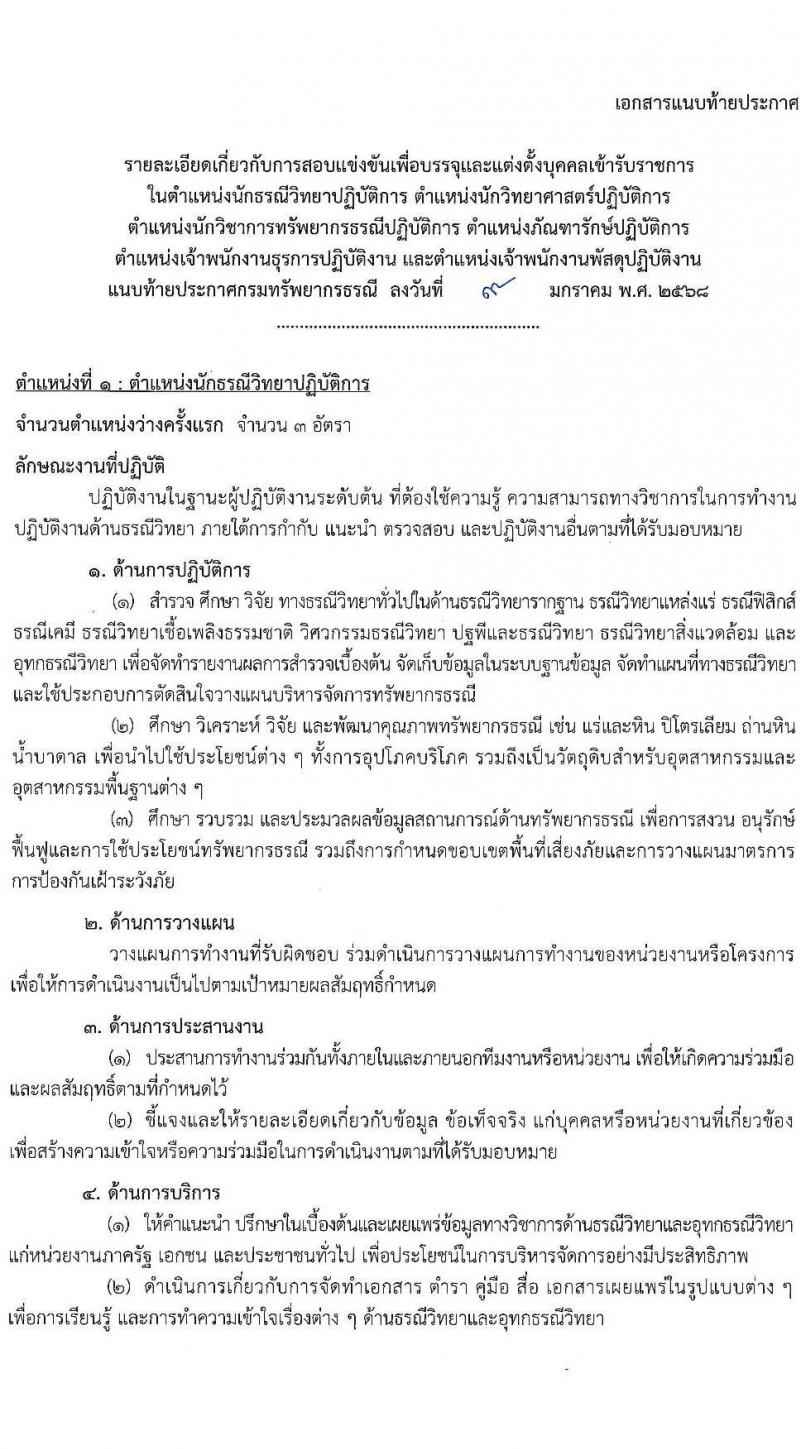 กรมทรัพยากรธรณี รับสมัครสอบแข่งขันเพื่อบรรจุและแต่งตั้งบุคคลเข้ารับราชการ 6 ตำแหน่ง ครั้งแรก 18 อัตรา (วุฒิ ปวส.หรือเทียบเท่า ป.ตรี) รับสมัครสอบทางอินเทอร์เน็ต ตั้งแต่วันที่ 24 ม.ค. - 14 ก.พ. 2568 หน้าที่ 8