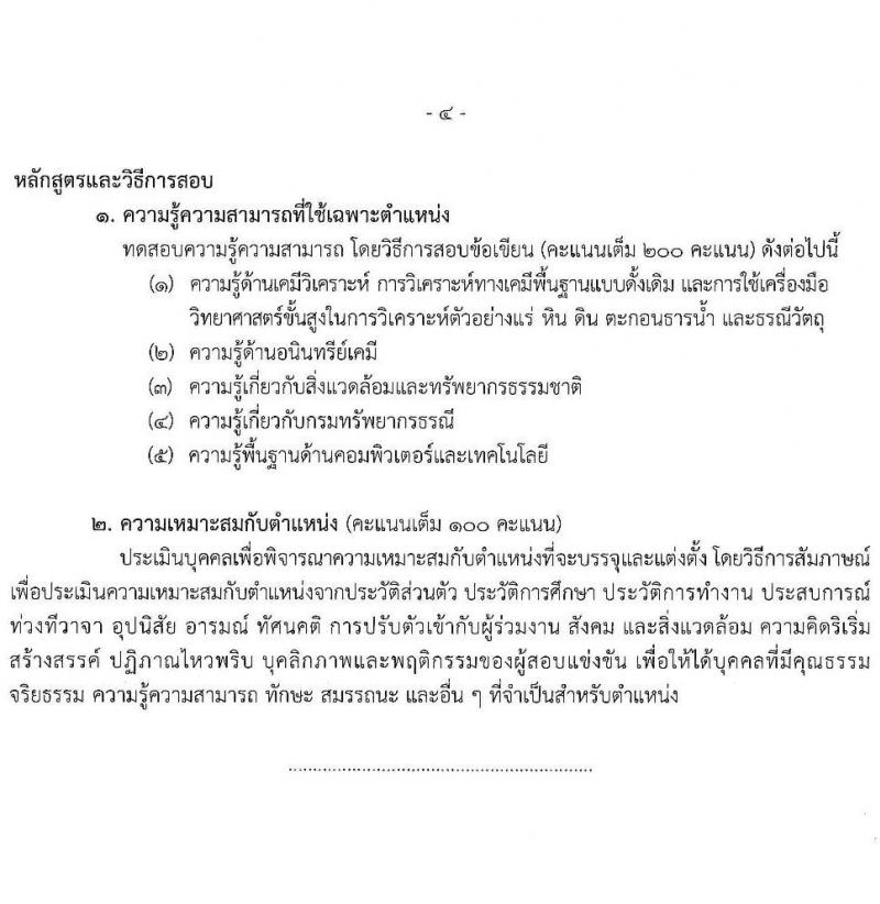 กรมทรัพยากรธรณี รับสมัครสอบแข่งขันเพื่อบรรจุและแต่งตั้งบุคคลเข้ารับราชการ 6 ตำแหน่ง ครั้งแรก 18 อัตรา (วุฒิ ปวส.หรือเทียบเท่า ป.ตรี) รับสมัครสอบทางอินเทอร์เน็ต ตั้งแต่วันที่ 24 ม.ค. - 14 ก.พ. 2568 หน้าที่ 11