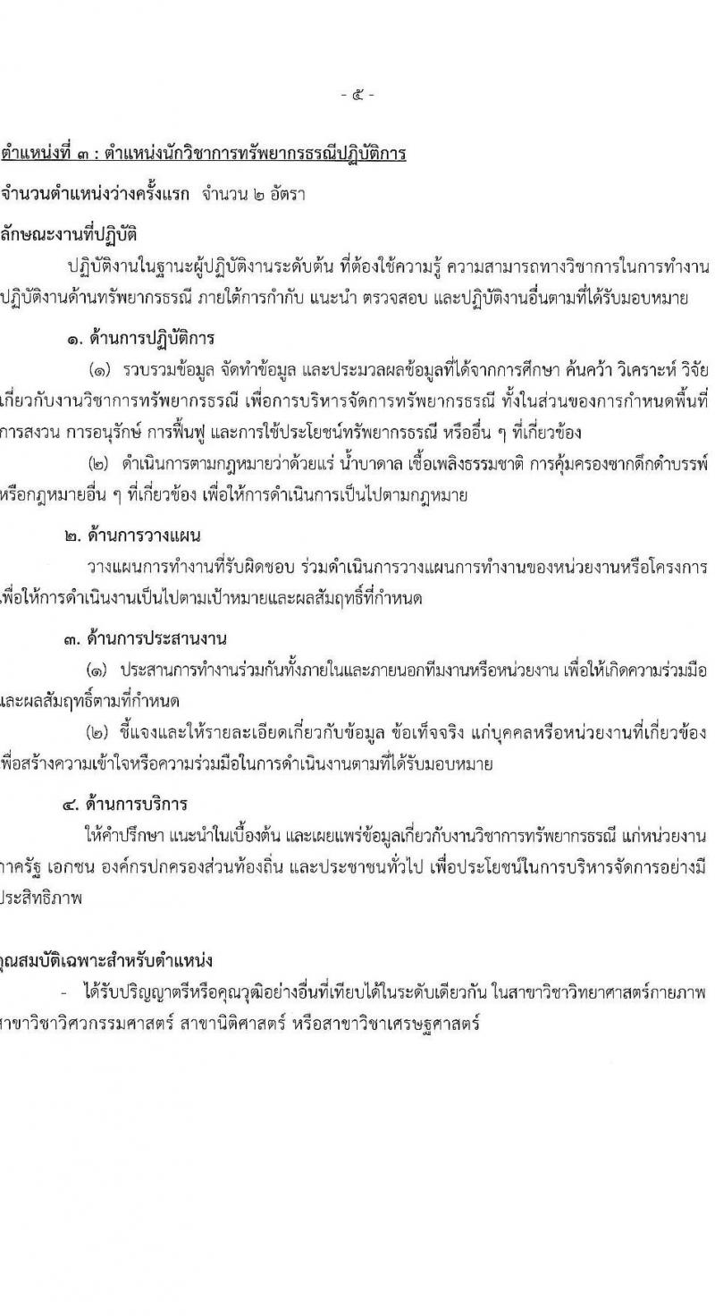 กรมทรัพยากรธรณี รับสมัครสอบแข่งขันเพื่อบรรจุและแต่งตั้งบุคคลเข้ารับราชการ 6 ตำแหน่ง ครั้งแรก 18 อัตรา (วุฒิ ปวส.หรือเทียบเท่า ป.ตรี) รับสมัครสอบทางอินเทอร์เน็ต ตั้งแต่วันที่ 24 ม.ค. - 14 ก.พ. 2568 หน้าที่ 12