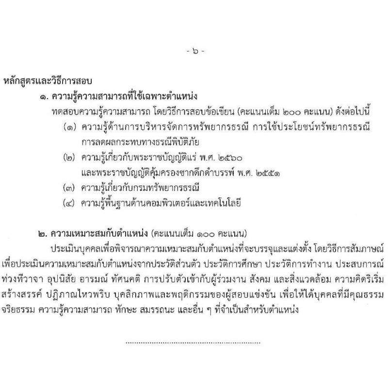 กรมทรัพยากรธรณี รับสมัครสอบแข่งขันเพื่อบรรจุและแต่งตั้งบุคคลเข้ารับราชการ 6 ตำแหน่ง ครั้งแรก 18 อัตรา (วุฒิ ปวส.หรือเทียบเท่า ป.ตรี) รับสมัครสอบทางอินเทอร์เน็ต ตั้งแต่วันที่ 24 ม.ค. - 14 ก.พ. 2568 หน้าที่ 13