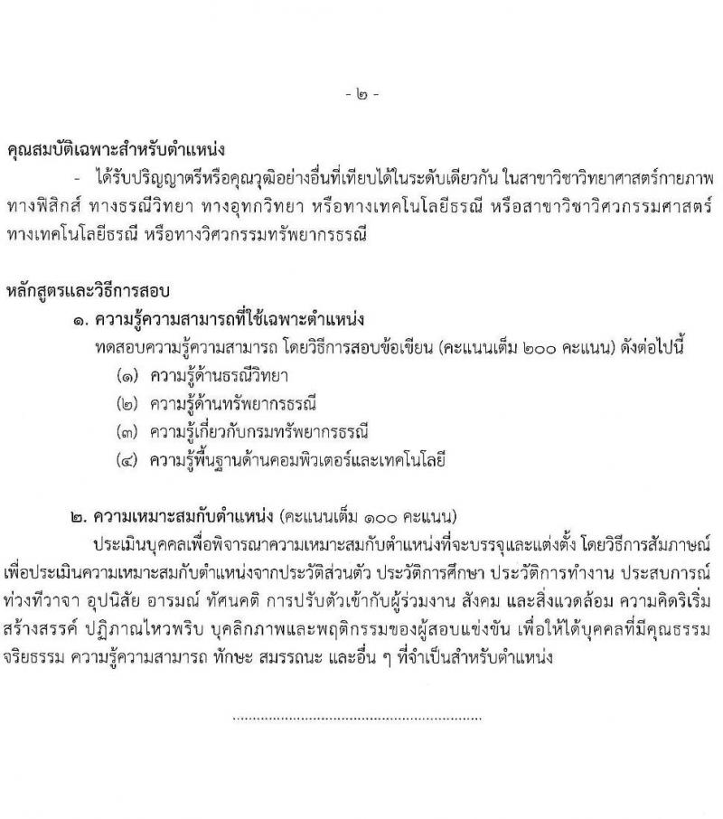 กรมทรัพยากรธรณี รับสมัครสอบแข่งขันเพื่อบรรจุและแต่งตั้งบุคคลเข้ารับราชการ 6 ตำแหน่ง ครั้งแรก 18 อัตรา (วุฒิ ปวส.หรือเทียบเท่า ป.ตรี) รับสมัครสอบทางอินเทอร์เน็ต ตั้งแต่วันที่ 24 ม.ค. - 14 ก.พ. 2568 หน้าที่ 9