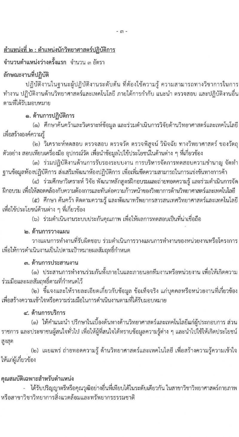 กรมทรัพยากรธรณี รับสมัครสอบแข่งขันเพื่อบรรจุและแต่งตั้งบุคคลเข้ารับราชการ 6 ตำแหน่ง ครั้งแรก 18 อัตรา (วุฒิ ปวส.หรือเทียบเท่า ป.ตรี) รับสมัครสอบทางอินเทอร์เน็ต ตั้งแต่วันที่ 24 ม.ค. - 14 ก.พ. 2568 หน้าที่ 10