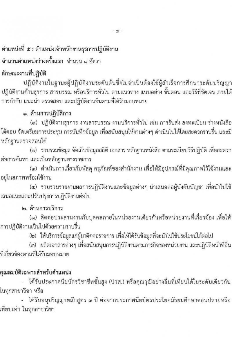 กรมทรัพยากรธรณี รับสมัครสอบแข่งขันเพื่อบรรจุและแต่งตั้งบุคคลเข้ารับราชการ 6 ตำแหน่ง ครั้งแรก 18 อัตรา (วุฒิ ปวส.หรือเทียบเท่า ป.ตรี) รับสมัครสอบทางอินเทอร์เน็ต ตั้งแต่วันที่ 24 ม.ค. - 14 ก.พ. 2568 หน้าที่ 16