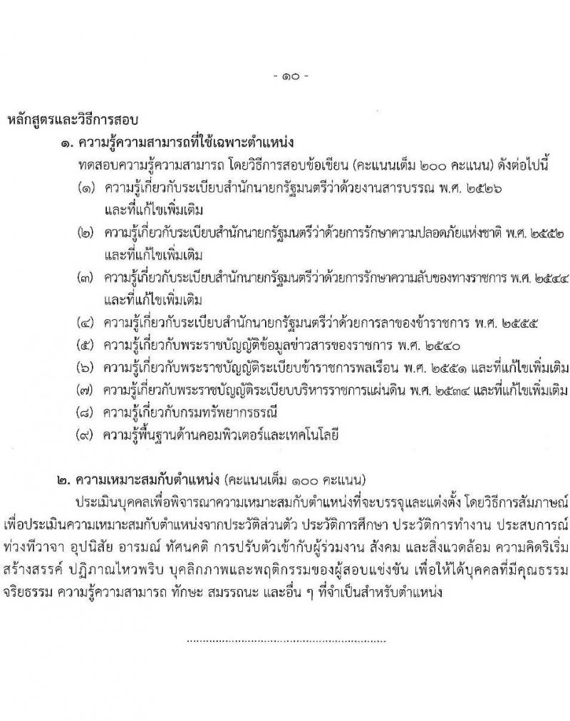 กรมทรัพยากรธรณี รับสมัครสอบแข่งขันเพื่อบรรจุและแต่งตั้งบุคคลเข้ารับราชการ 6 ตำแหน่ง ครั้งแรก 18 อัตรา (วุฒิ ปวส.หรือเทียบเท่า ป.ตรี) รับสมัครสอบทางอินเทอร์เน็ต ตั้งแต่วันที่ 24 ม.ค. - 14 ก.พ. 2568 หน้าที่ 17