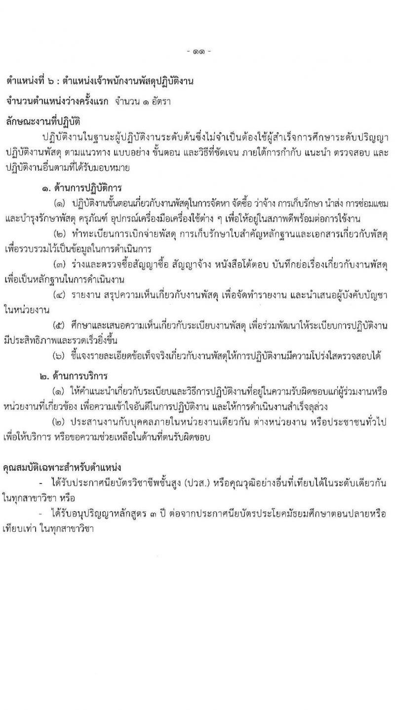 กรมทรัพยากรธรณี รับสมัครสอบแข่งขันเพื่อบรรจุและแต่งตั้งบุคคลเข้ารับราชการ 6 ตำแหน่ง ครั้งแรก 18 อัตรา (วุฒิ ปวส.หรือเทียบเท่า ป.ตรี) รับสมัครสอบทางอินเทอร์เน็ต ตั้งแต่วันที่ 24 ม.ค. - 14 ก.พ. 2568 หน้าที่ 18