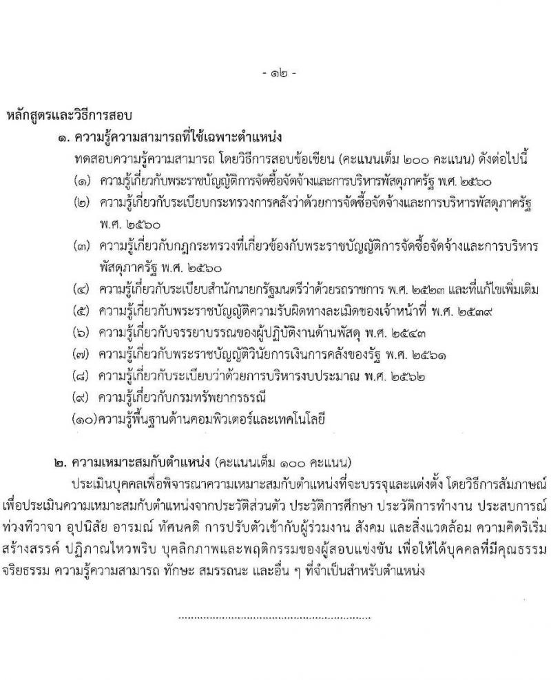 กรมทรัพยากรธรณี รับสมัครสอบแข่งขันเพื่อบรรจุและแต่งตั้งบุคคลเข้ารับราชการ 6 ตำแหน่ง ครั้งแรก 18 อัตรา (วุฒิ ปวส.หรือเทียบเท่า ป.ตรี) รับสมัครสอบทางอินเทอร์เน็ต ตั้งแต่วันที่ 24 ม.ค. - 14 ก.พ. 2568 หน้าที่ 19
