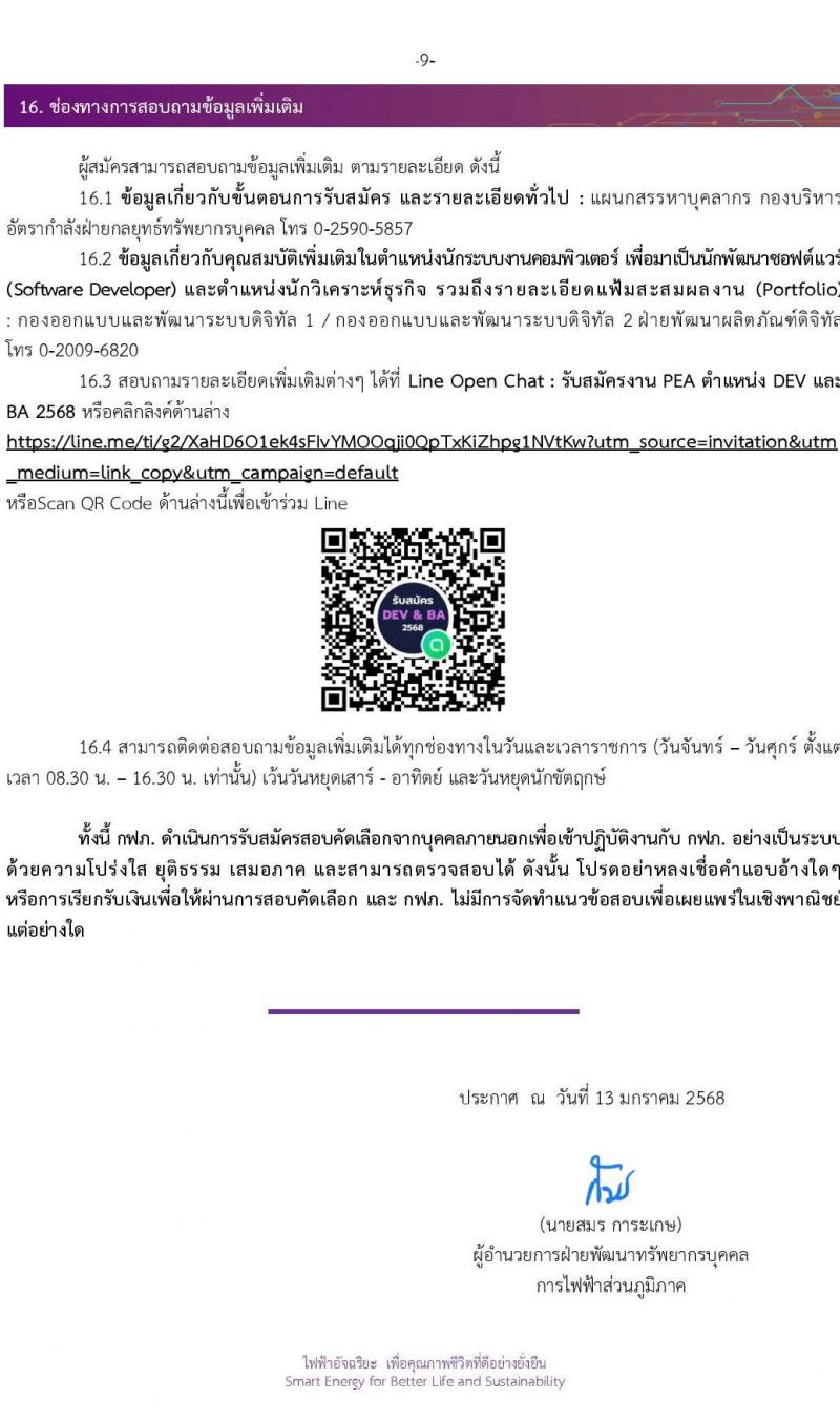 การไฟฟ้าส่วนภูมิภาค (กฟภ.) รับสมัครสอบคัดเลือกเป็นลูกจ้างกองทุน จำนวน 13 อัตรา (วุฒิ ป.ตรี ทุกสาขา) รับสมัครสอบทางอินเทอร์เน็ต ตั้งแต่วันที่ 13 ม.ค. - 10 ก.พ. 2568 หน้าที่ 10