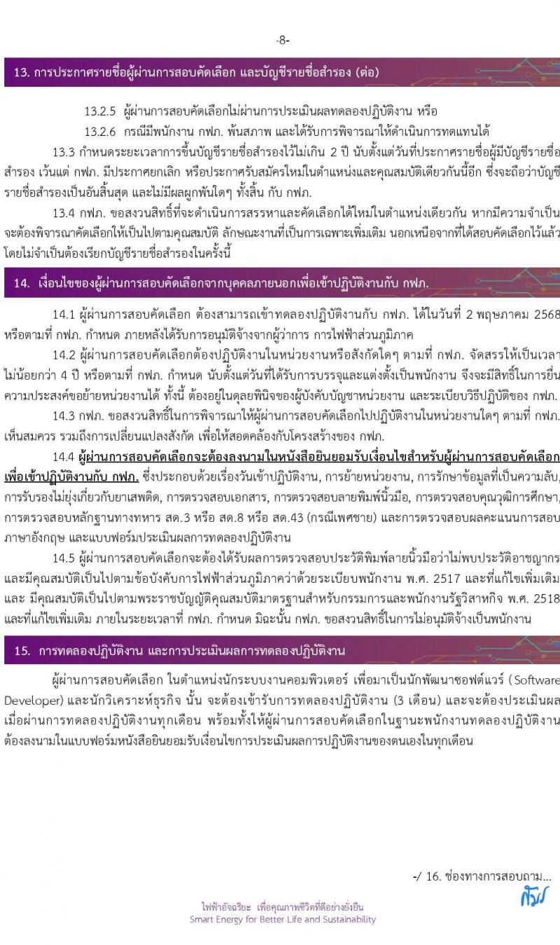 การไฟฟ้าส่วนภูมิภาค (กฟภ.) รับสมัครสอบคัดเลือกเป็นลูกจ้างกองทุน จำนวน 13 อัตรา (วุฒิ ป.ตรี ทุกสาขา) รับสมัครสอบทางอินเทอร์เน็ต ตั้งแต่วันที่ 13 ม.ค. - 10 ก.พ. 2568 หน้าที่ 9
