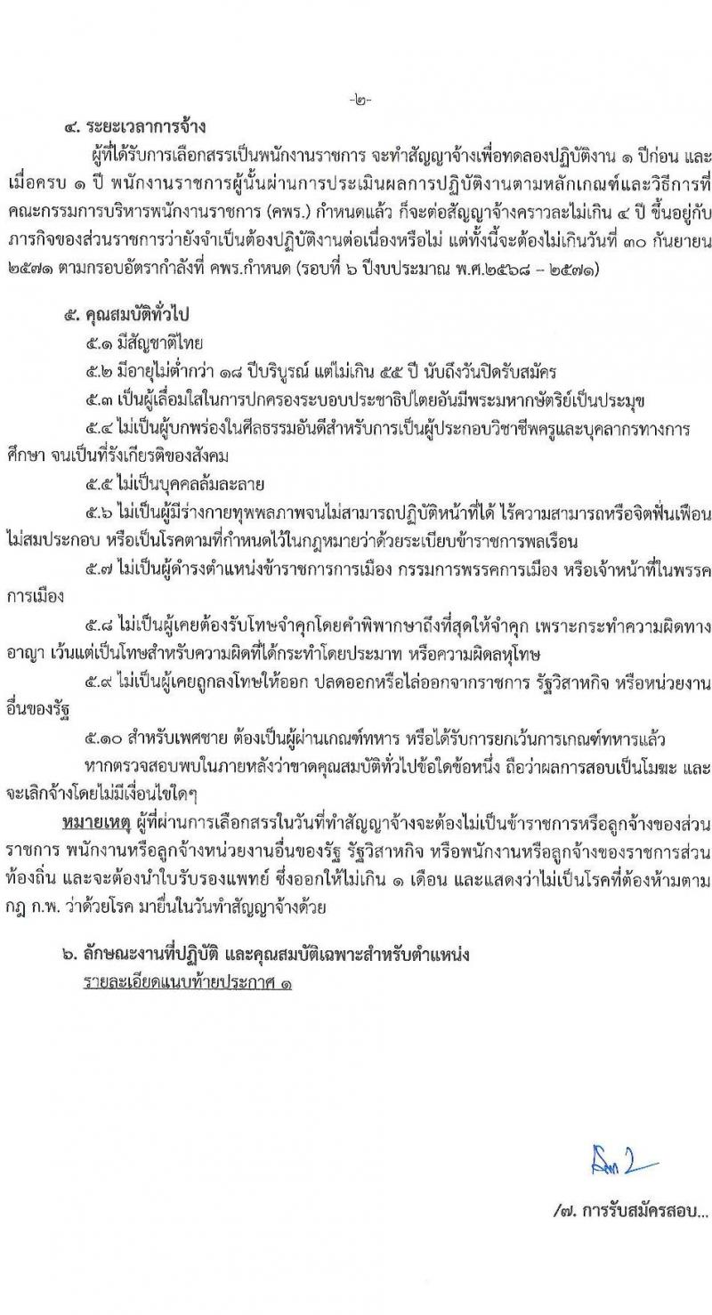 สำนักงานส่งเสริมการเรียนรู้ประจำจังหวัดสงขลา รับสมัครบุคคลเพื่อเลือกสรรเป็นพนักงานราชการ 4 ตำแหน่ง 5 อัตรา (วุฒิ ป.ตรี) รับสมัครสอบด้วยตนเอง ตั้งแต่วันที่ 4-10 ก.พ. 2568 หน้าที่ 2
