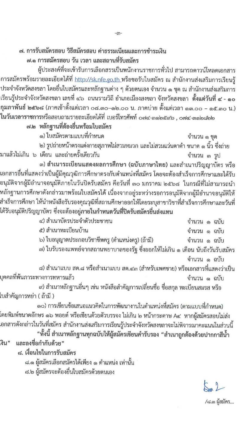 สำนักงานส่งเสริมการเรียนรู้ประจำจังหวัดสงขลา รับสมัครบุคคลเพื่อเลือกสรรเป็นพนักงานราชการ 4 ตำแหน่ง 5 อัตรา (วุฒิ ป.ตรี) รับสมัครสอบด้วยตนเอง ตั้งแต่วันที่ 4-10 ก.พ. 2568 หน้าที่ 3