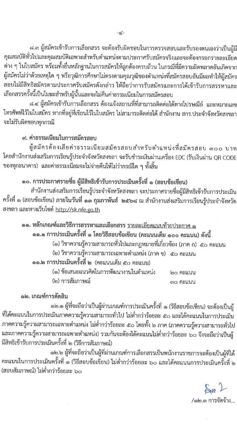 สำนักงานส่งเสริมการเรียนรู้ประจำจังหวัดสงขลา รับสมัครบุคคลเพื่อเลือกสรรเป็นพนักงานราชการ 4 ตำแหน่ง 5 อัตรา (วุฒิ ป.ตรี) รับสมัครสอบด้วยตนเอง ตั้งแต่วันที่ 4-10 ก.พ. 2568 หน้าที่ 4