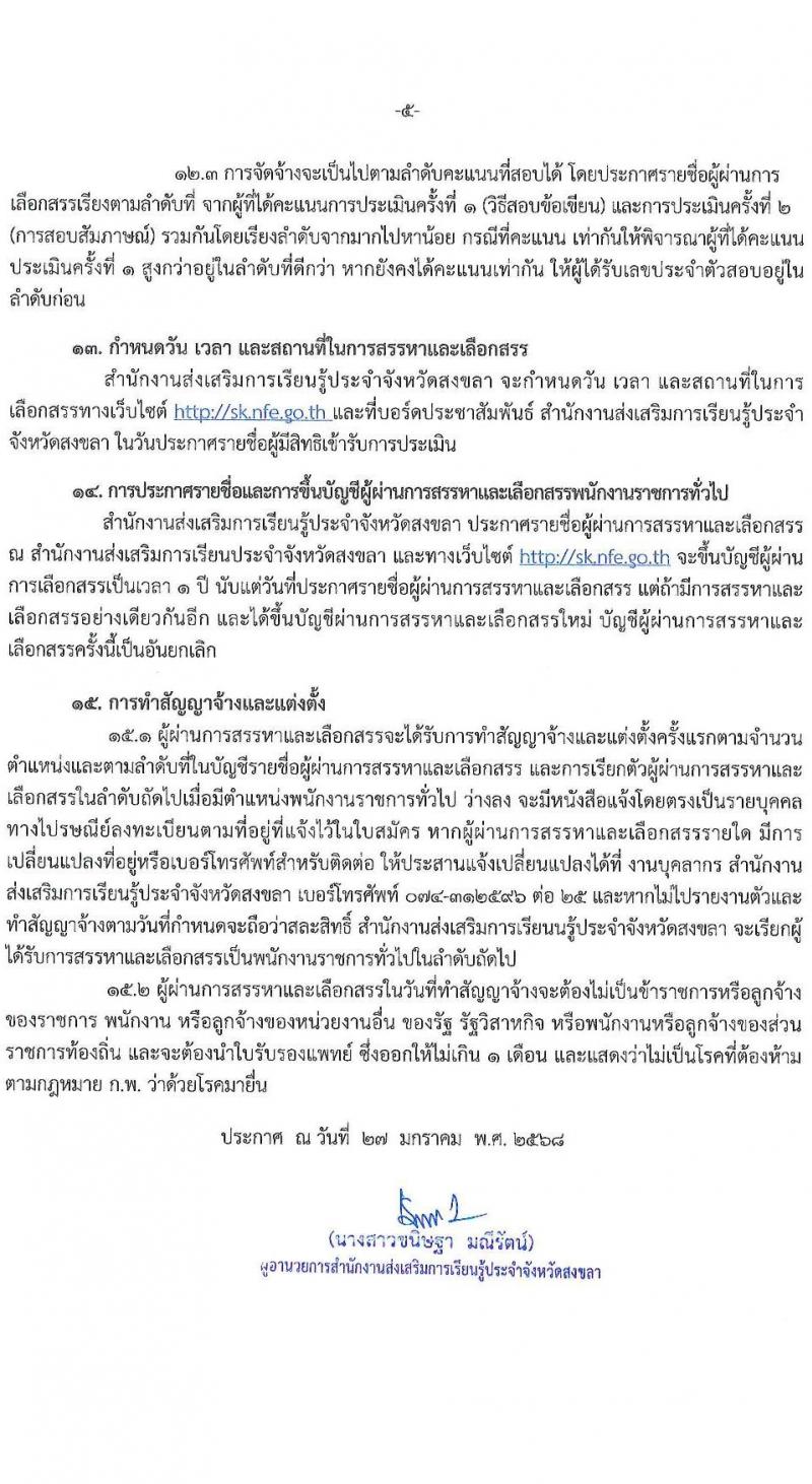 สำนักงานส่งเสริมการเรียนรู้ประจำจังหวัดสงขลา รับสมัครบุคคลเพื่อเลือกสรรเป็นพนักงานราชการ 4 ตำแหน่ง 5 อัตรา (วุฒิ ป.ตรี) รับสมัครสอบด้วยตนเอง ตั้งแต่วันที่ 4-10 ก.พ. 2568 หน้าที่ 5