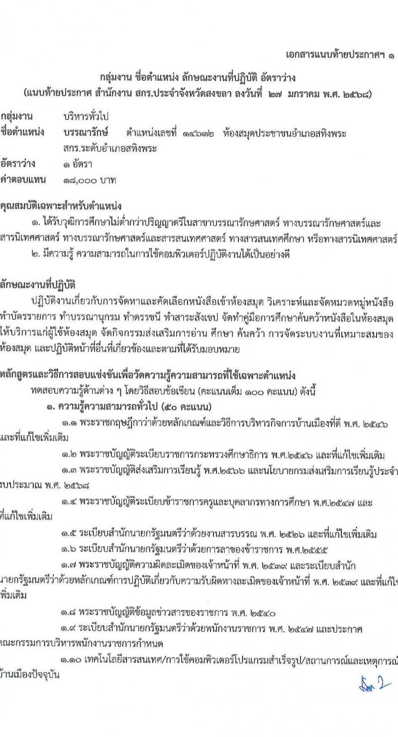 สำนักงานส่งเสริมการเรียนรู้ประจำจังหวัดสงขลา รับสมัครบุคคลเพื่อเลือกสรรเป็นพนักงานราชการ 4 ตำแหน่ง 5 อัตรา (วุฒิ ป.ตรี) รับสมัครสอบด้วยตนเอง ตั้งแต่วันที่ 4-10 ก.พ. 2568 หน้าที่ 6